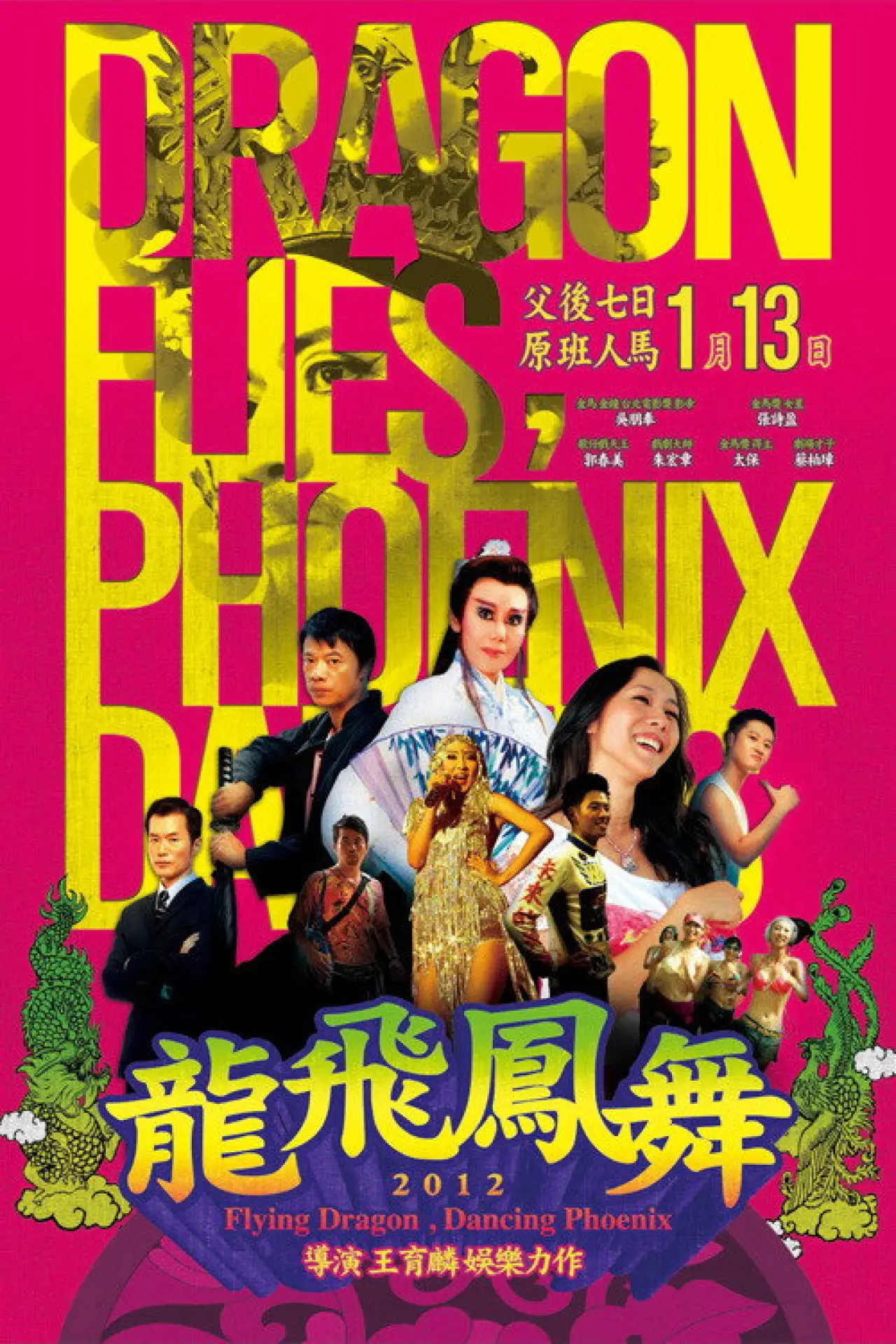 Movie poster "Flying Dragon, Dancing Phoenix"