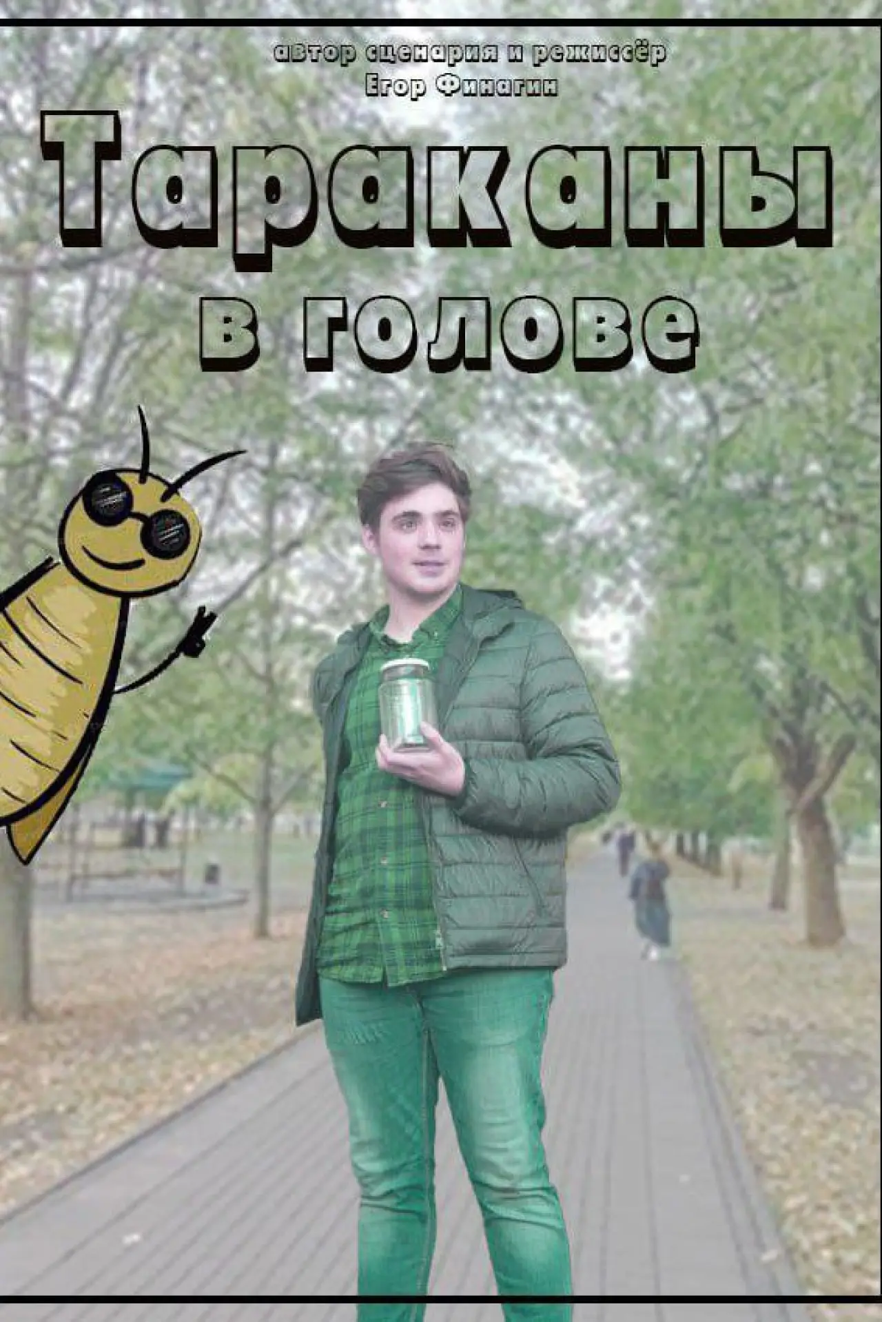 Movie poster "Тараканы в голове"