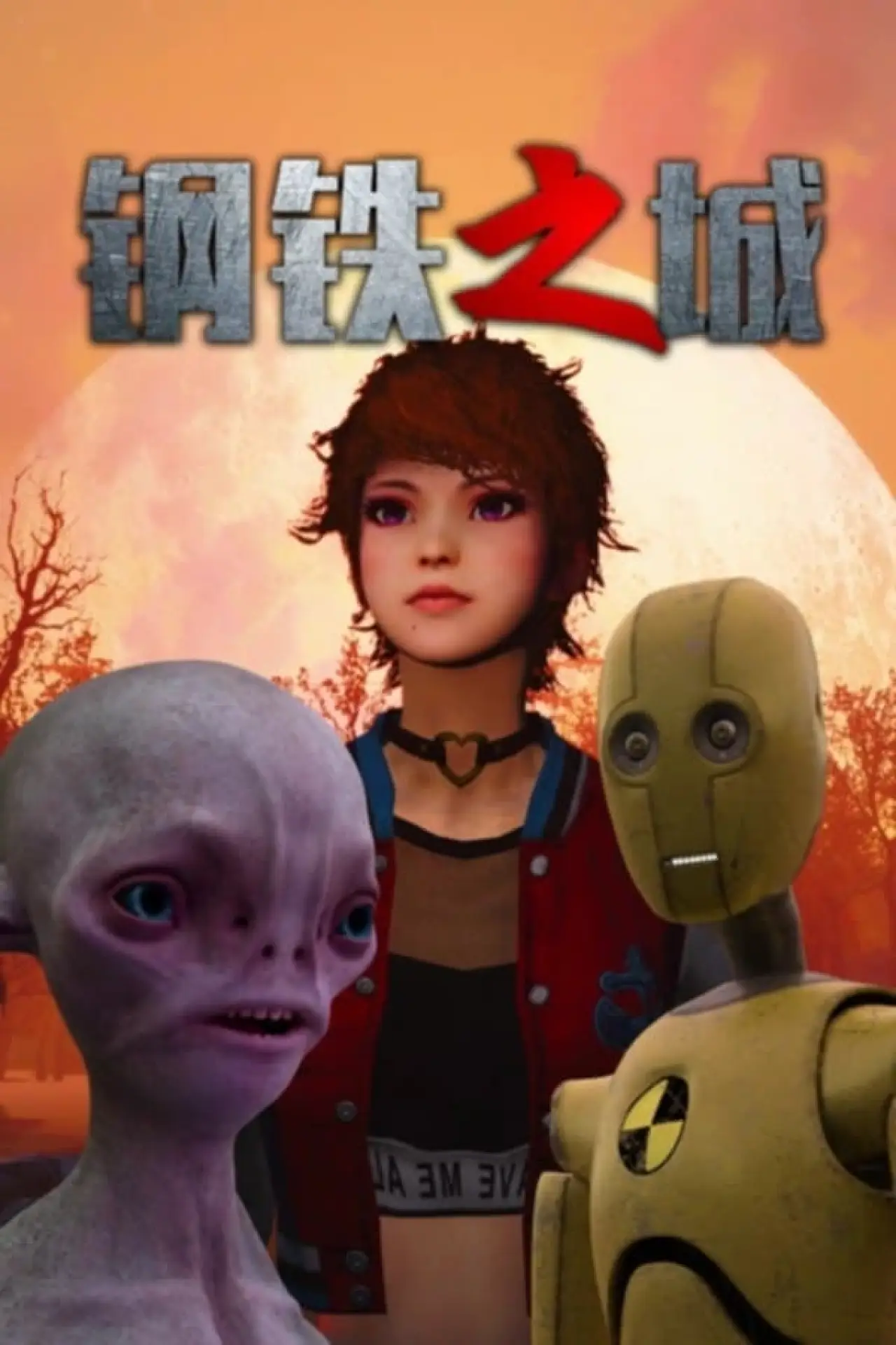 Movie poster "钢铁之城"