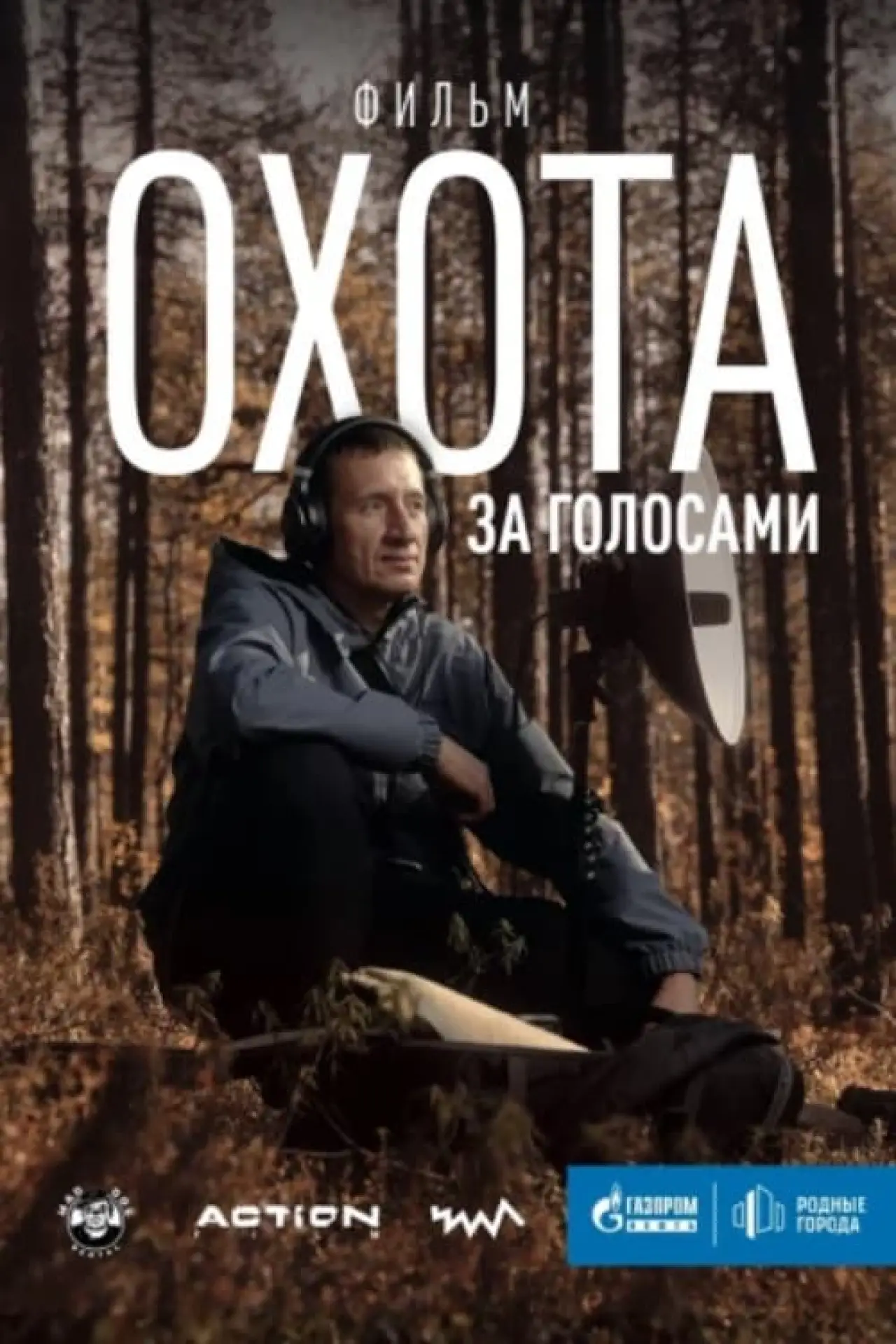 Movie poster "The Hunt for Voices"