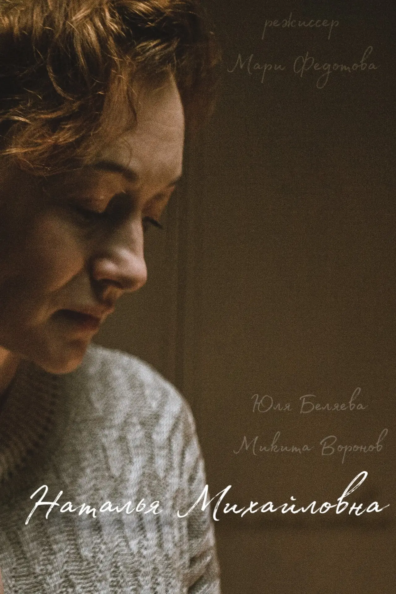 Movie poster "Natalya Mikhailovna"