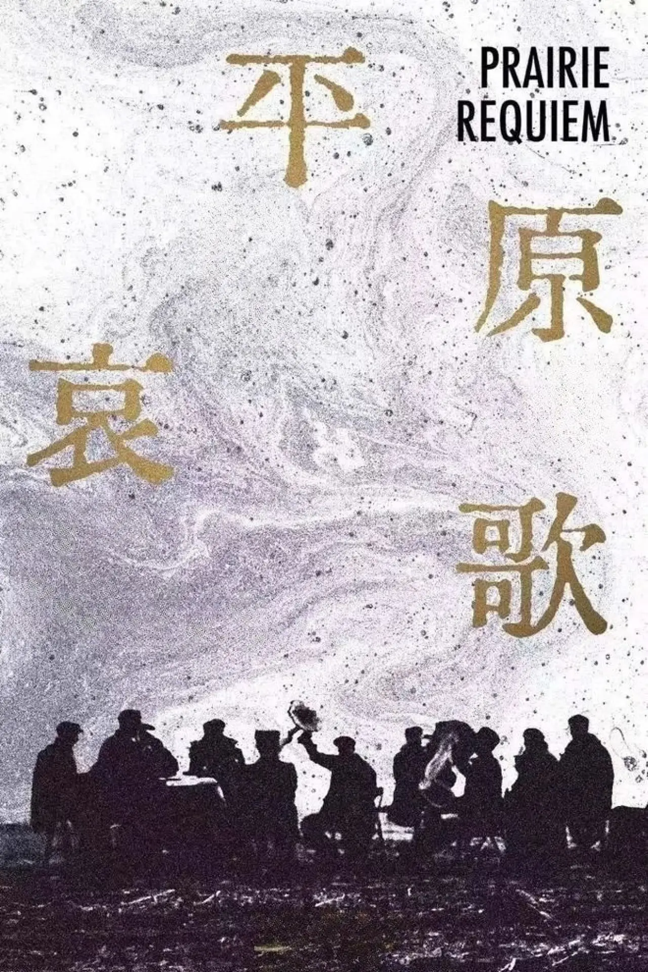 Movie poster "Prairie Requiem"