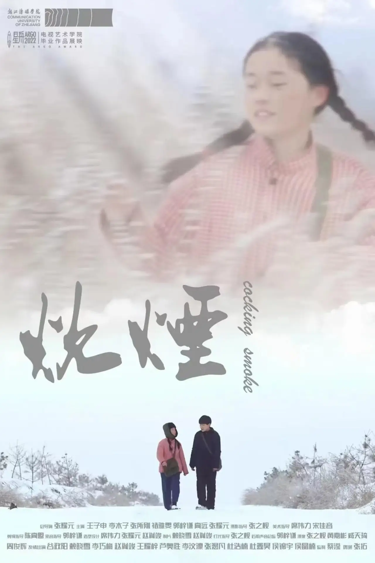 Movie poster "炊烟"