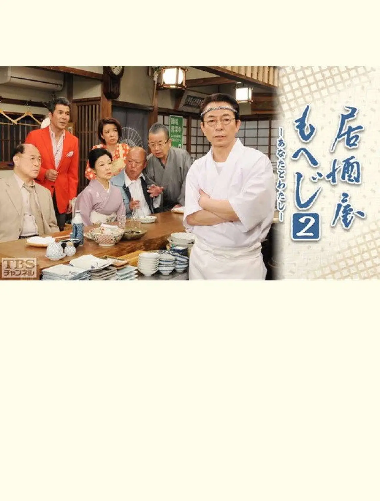 Movie poster "Izakaya Moheji 2"
