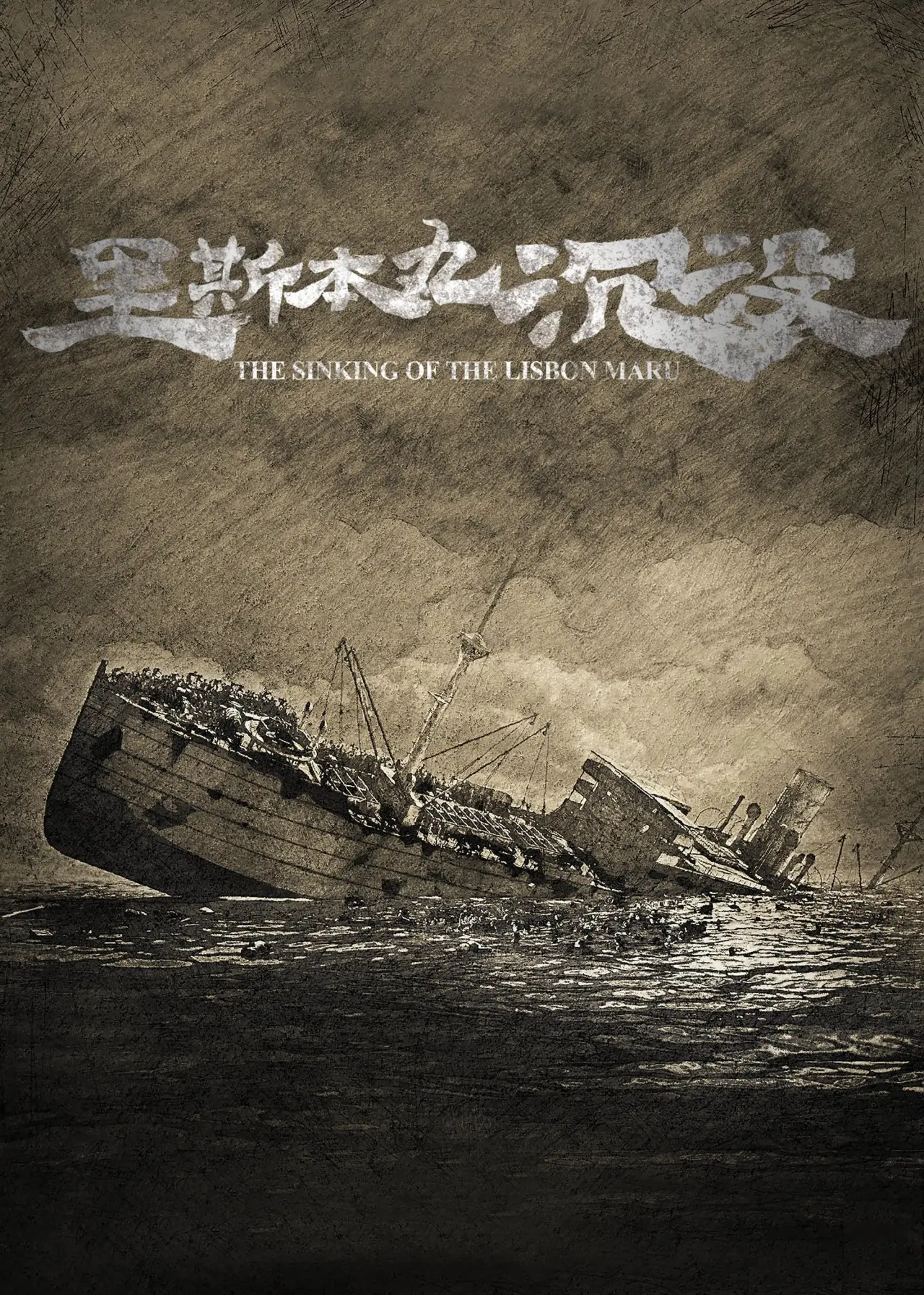 Movie poster "The Sinking of the Lisbon Maru"