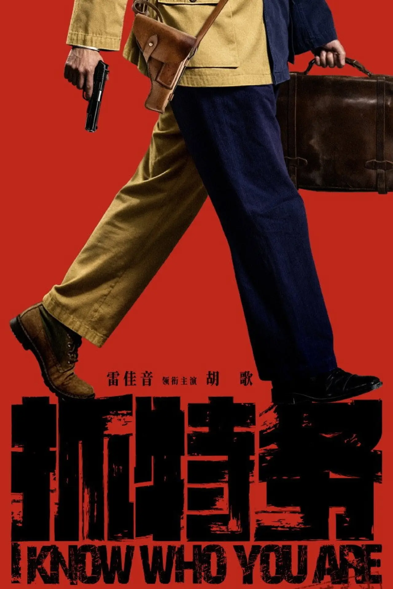 Movie poster "I Know Who You Are"
