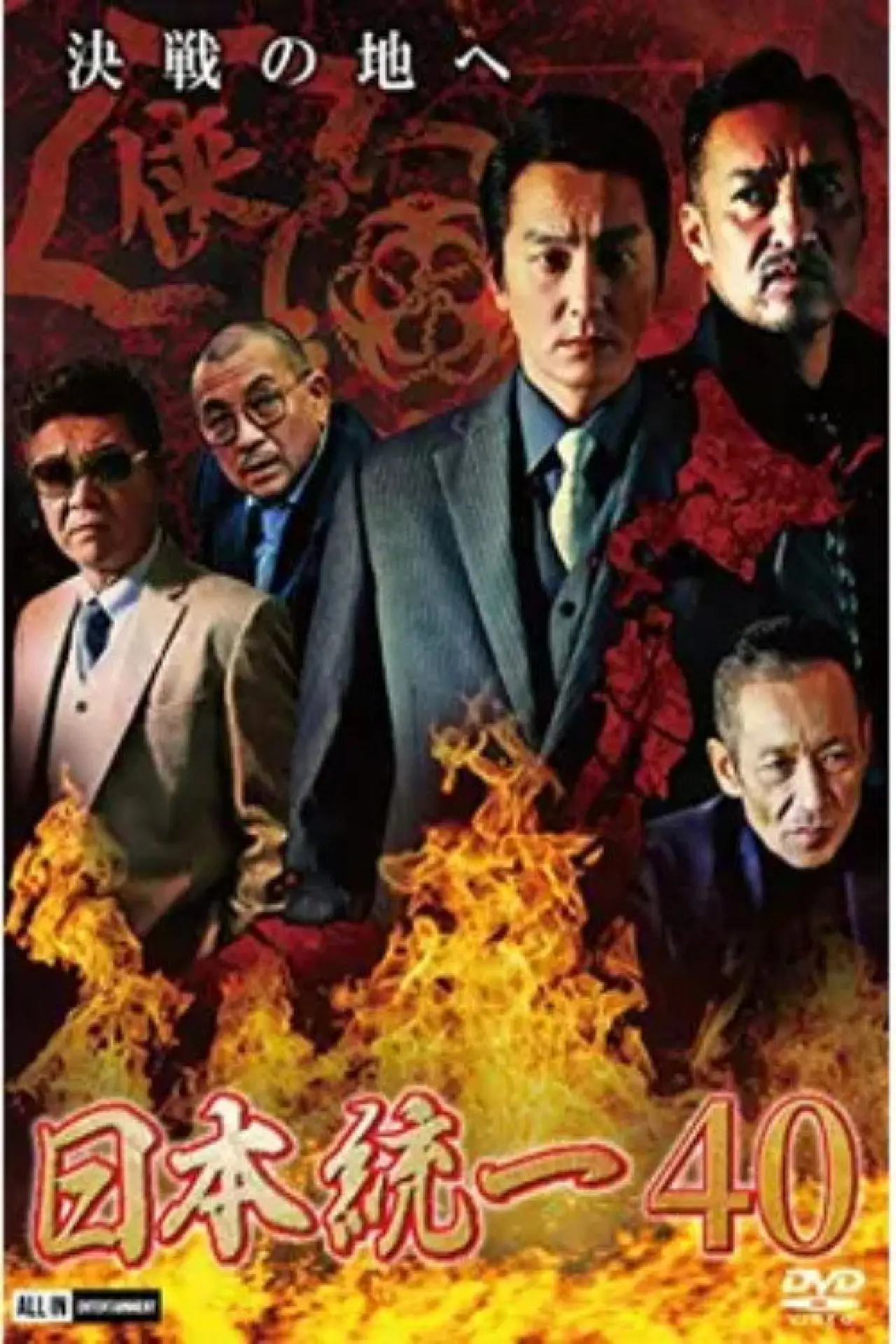 Movie poster "Unification of Japan 40"