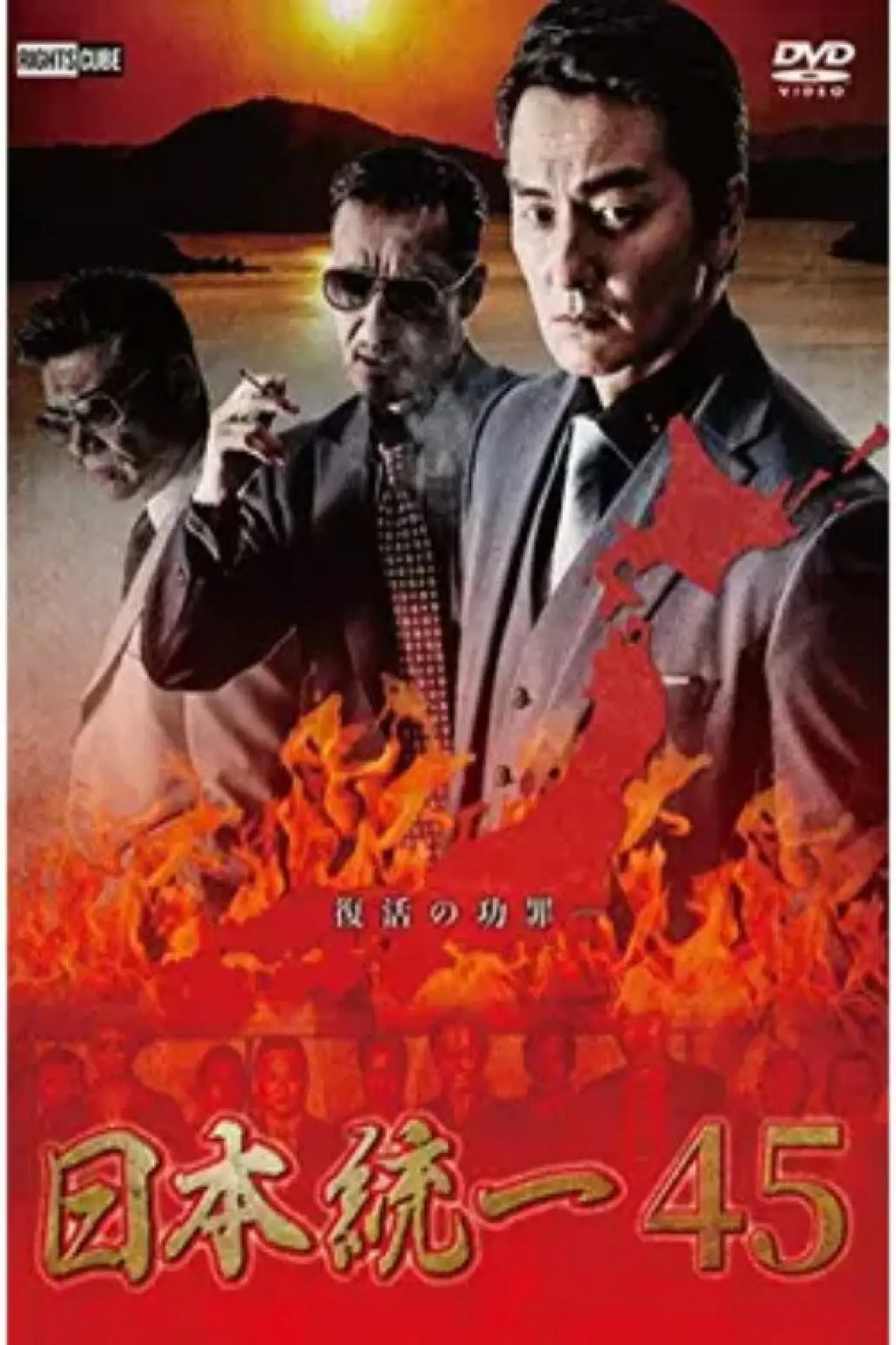 Movie poster "Unification of Japan 45"