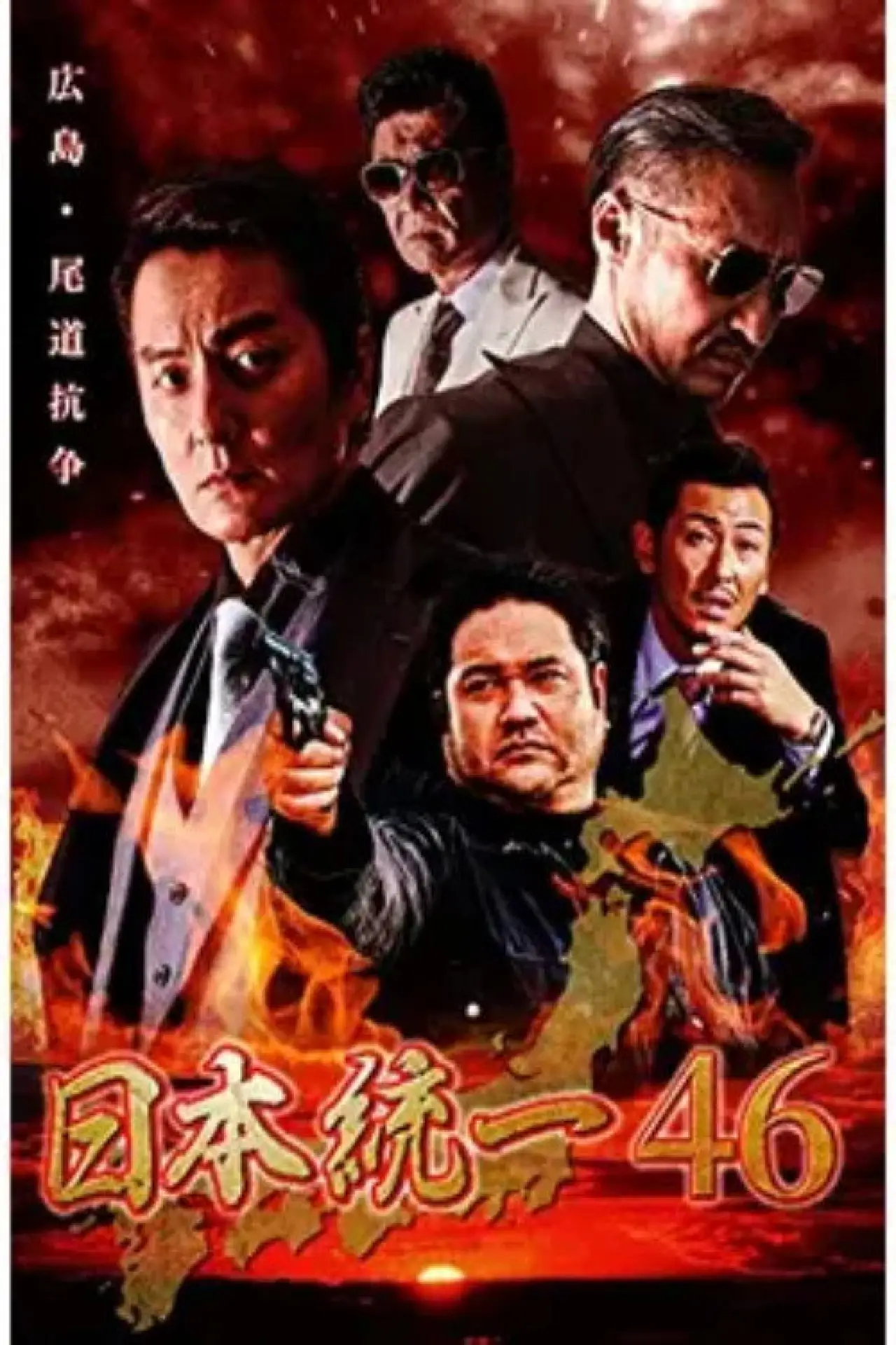 Movie poster "Unification of Japan 46"
