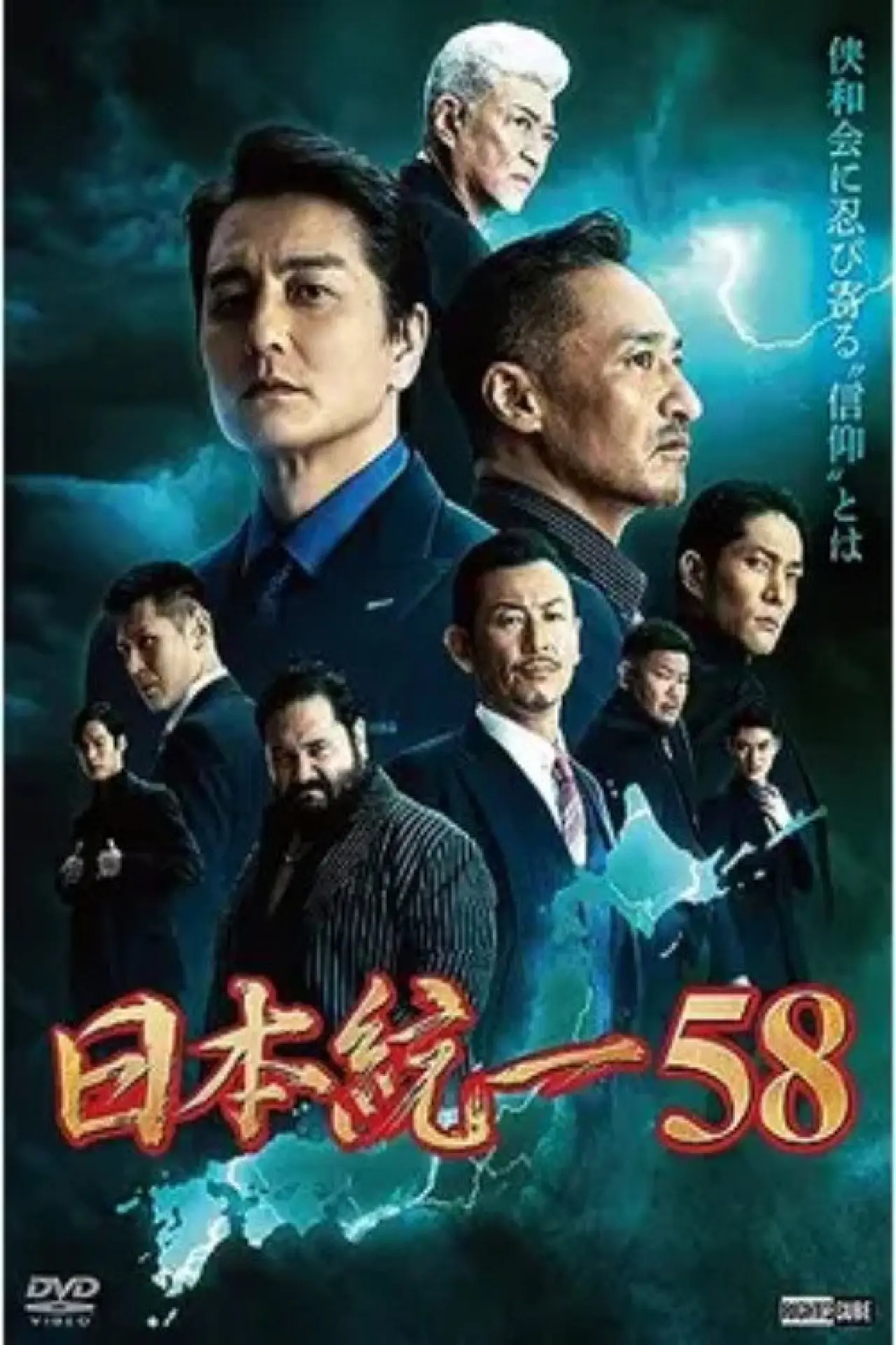 Movie poster "Unification of Japan 58"