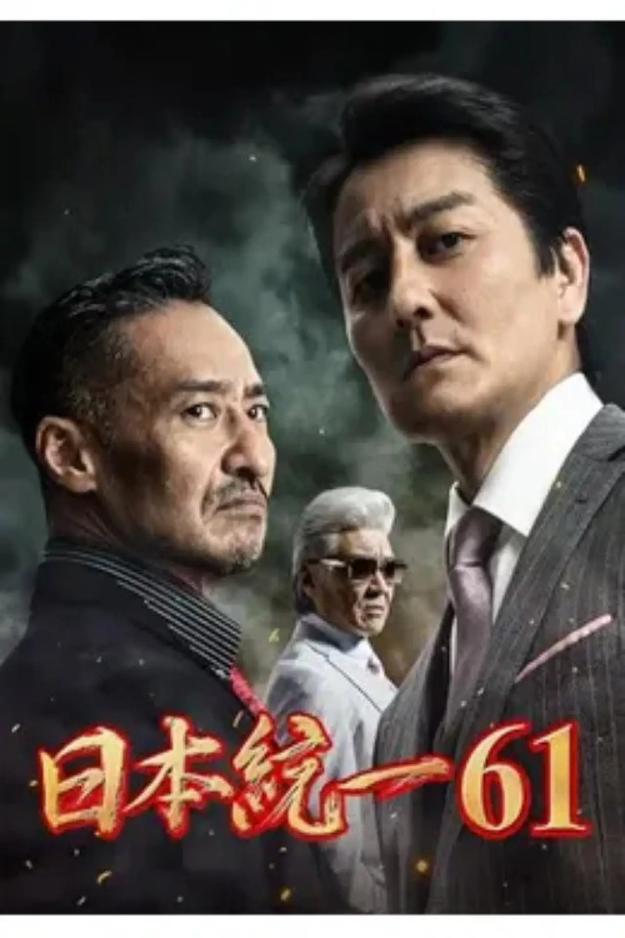 Movie poster "Unification of Japan 61"