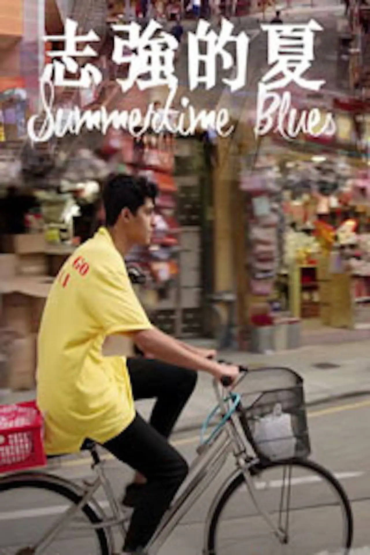Movie poster "Summertime Blues"