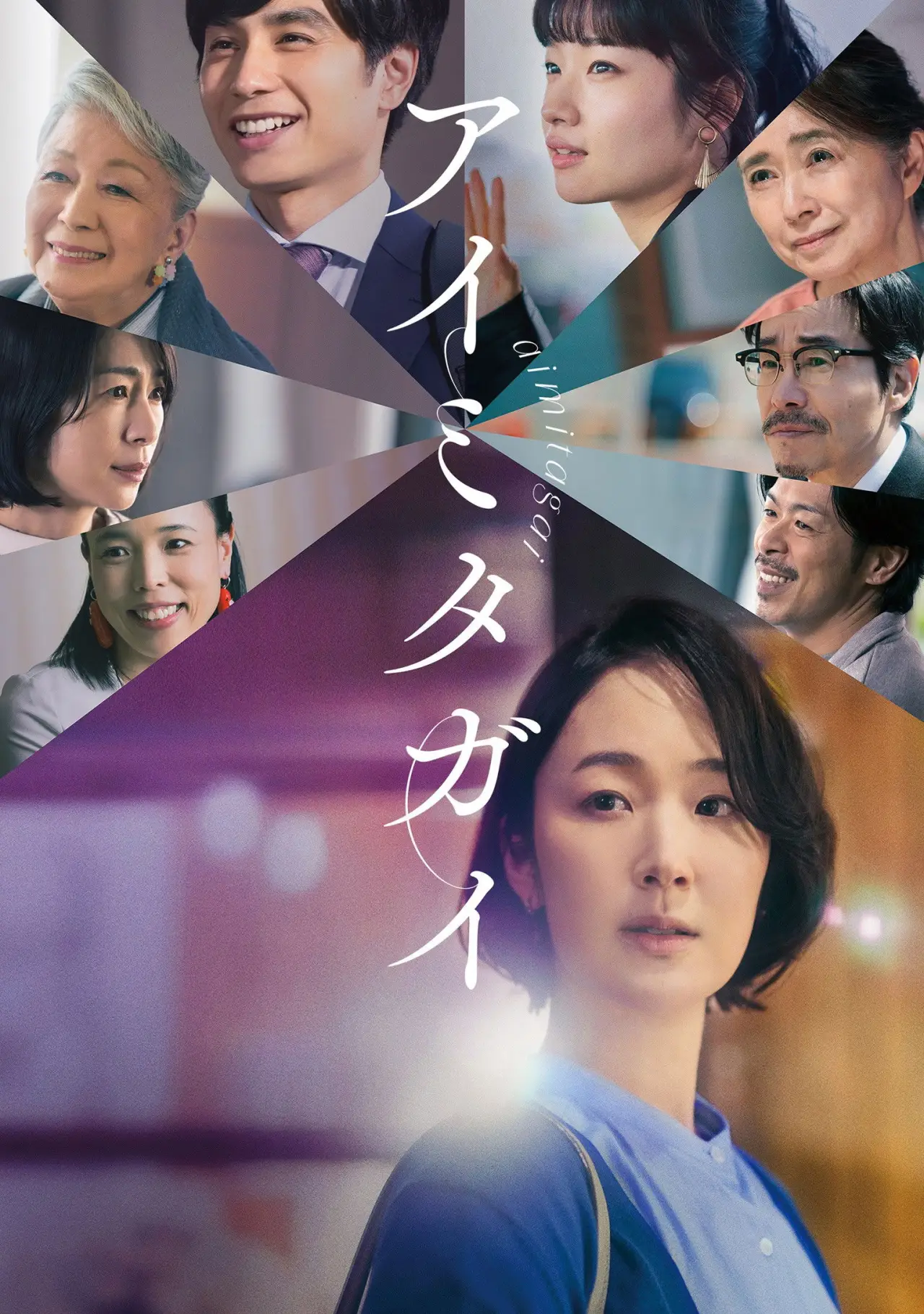 Movie poster "Aimitagai"