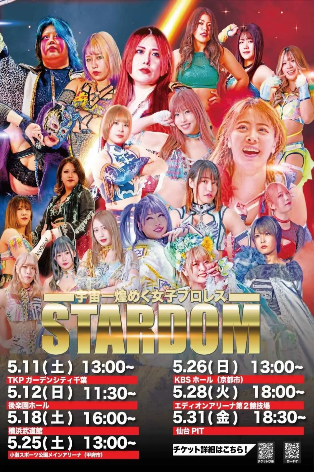 Movie poster "Stardom in Kofu 2024"