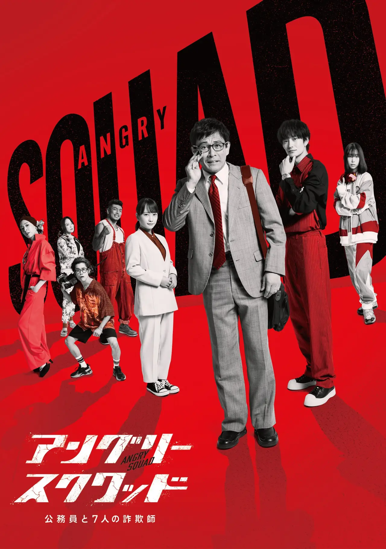 Movie poster "Angry Squad: The Civil Servant and the Seven Swindlers"