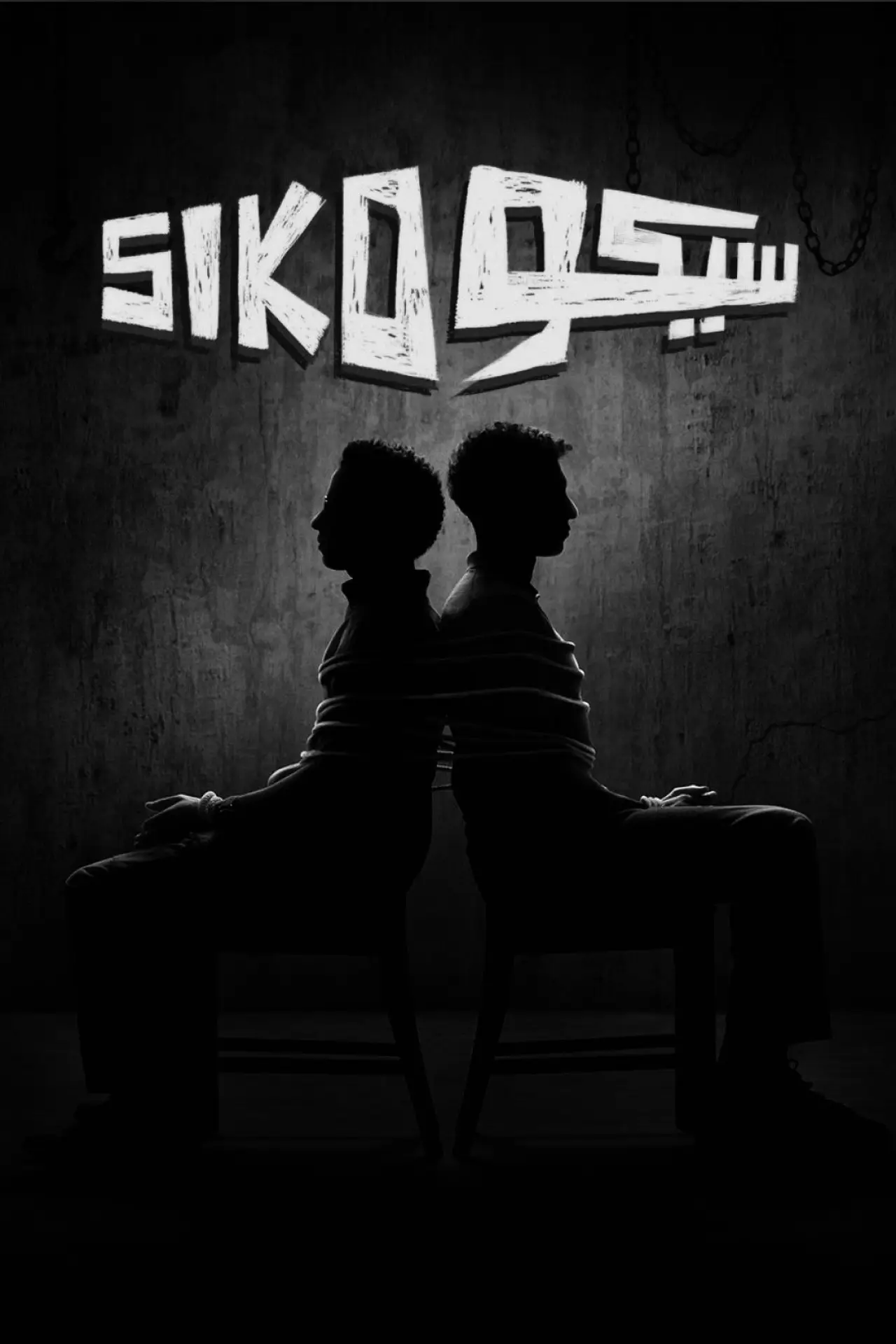 Movie poster "Siko Siko"