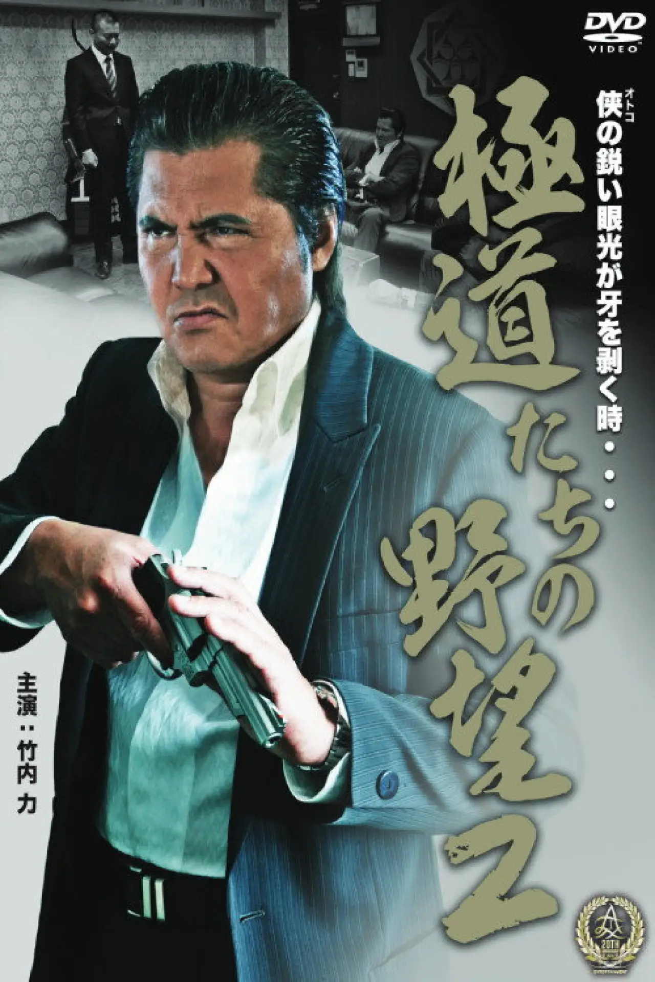 Movie poster "Yakuza Ambition 2"