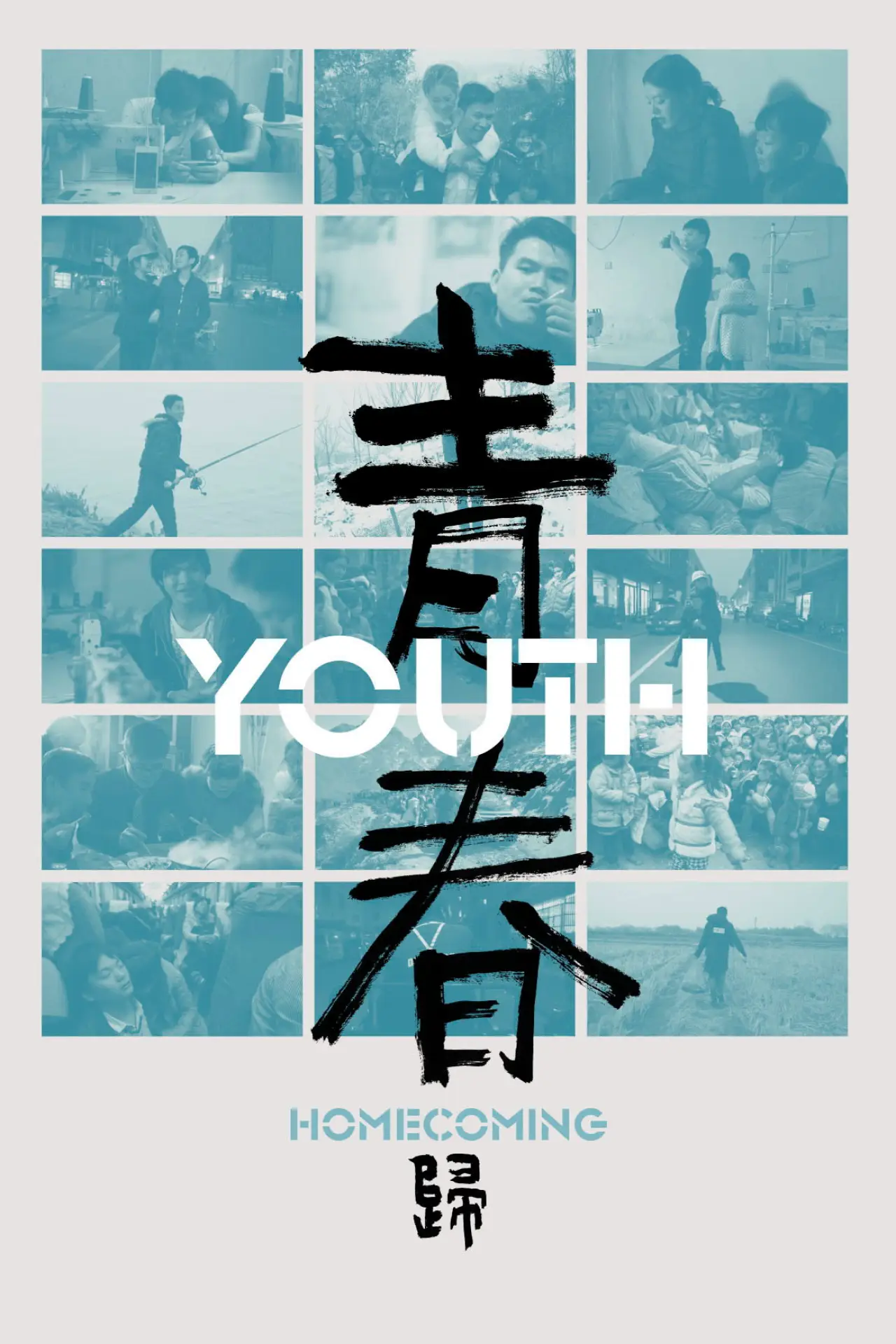 Movie poster "Youth (Homecoming)"