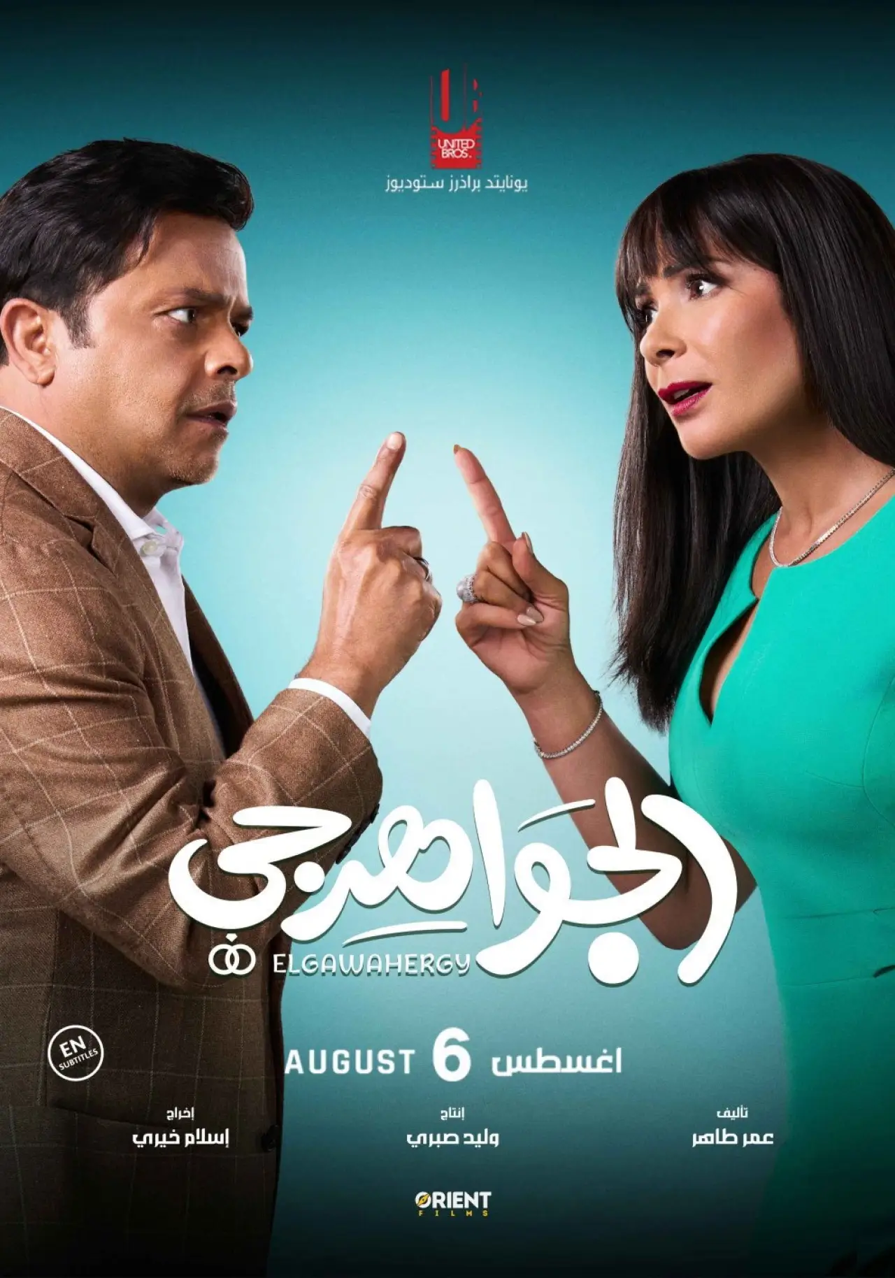 Movie poster "El Gawahergy"
