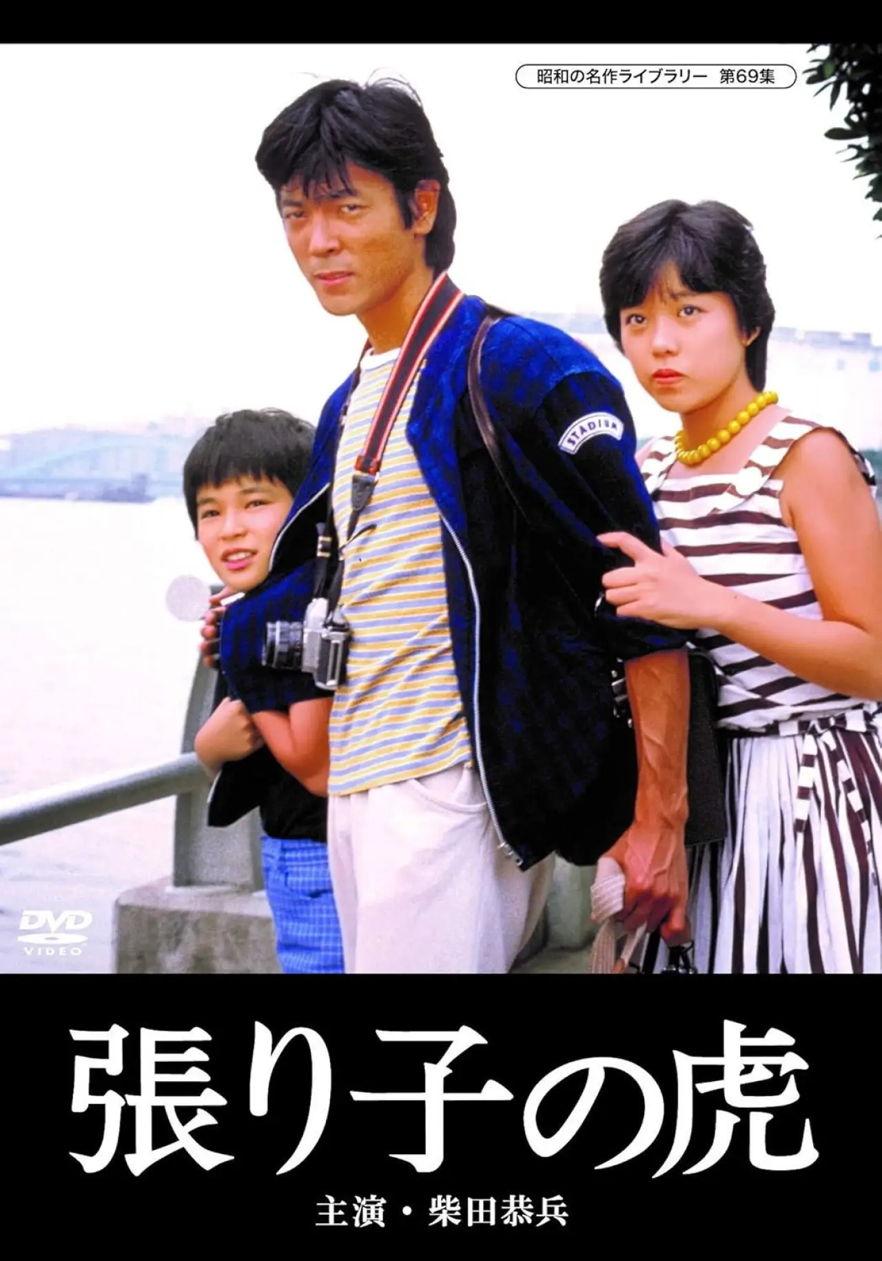 Movie poster "Hariko no tora"