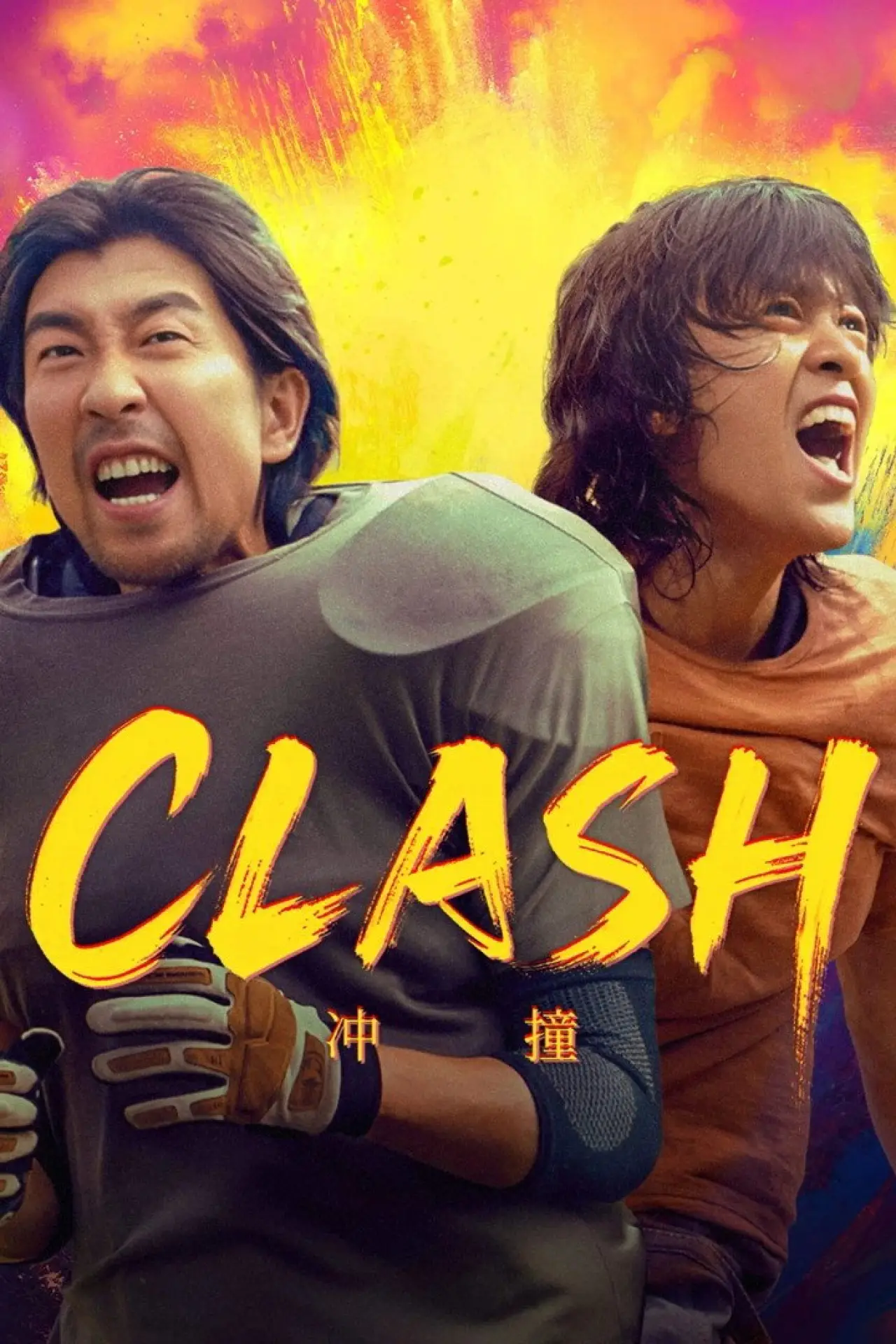Movie poster "Clash"