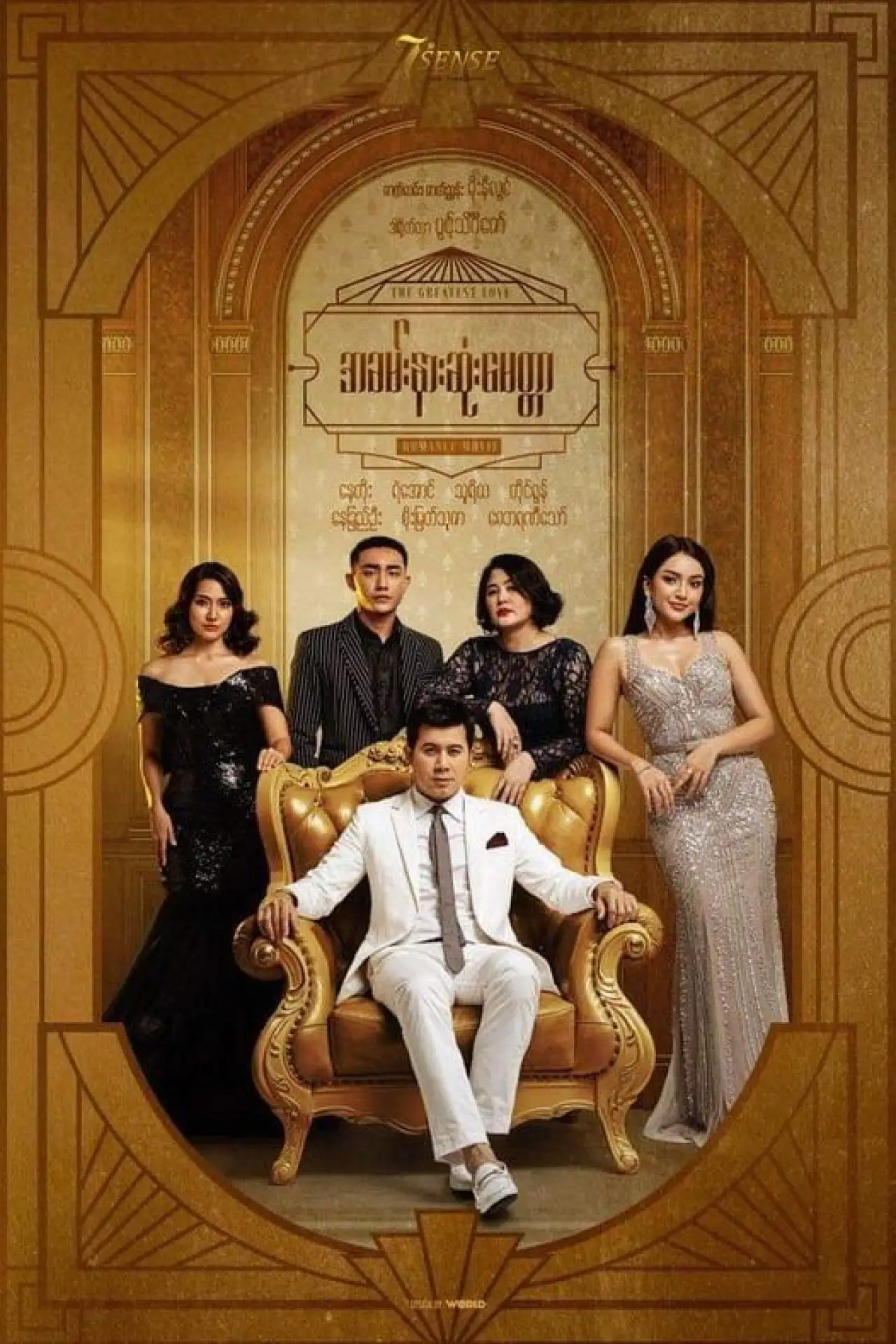 Movie poster "The Greatest Love"