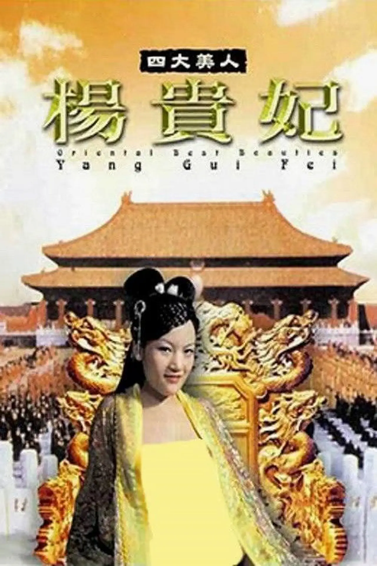 Movie poster "Oriental Best Beauties - Yang Gui Fei"