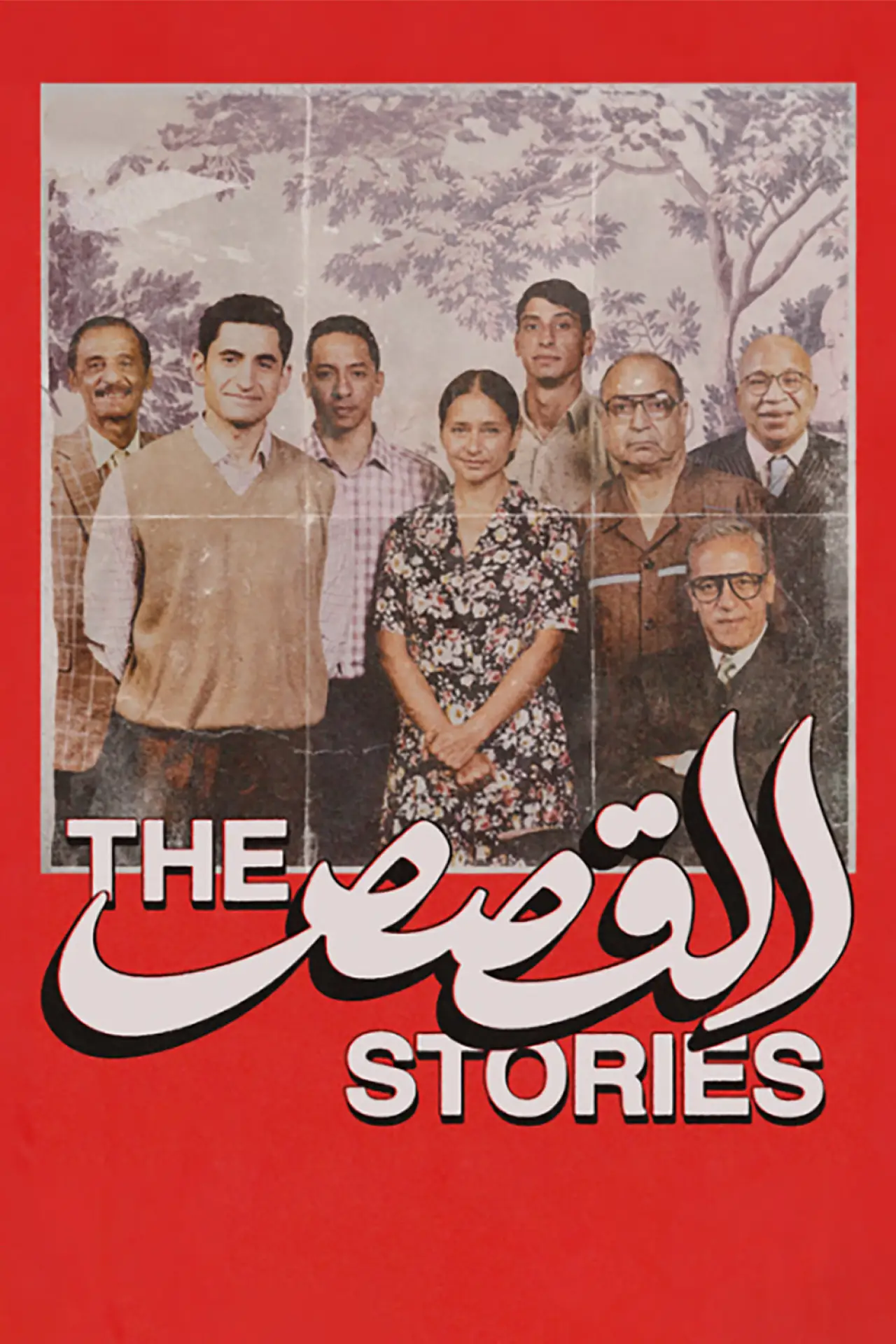 Movie poster "The Stories"