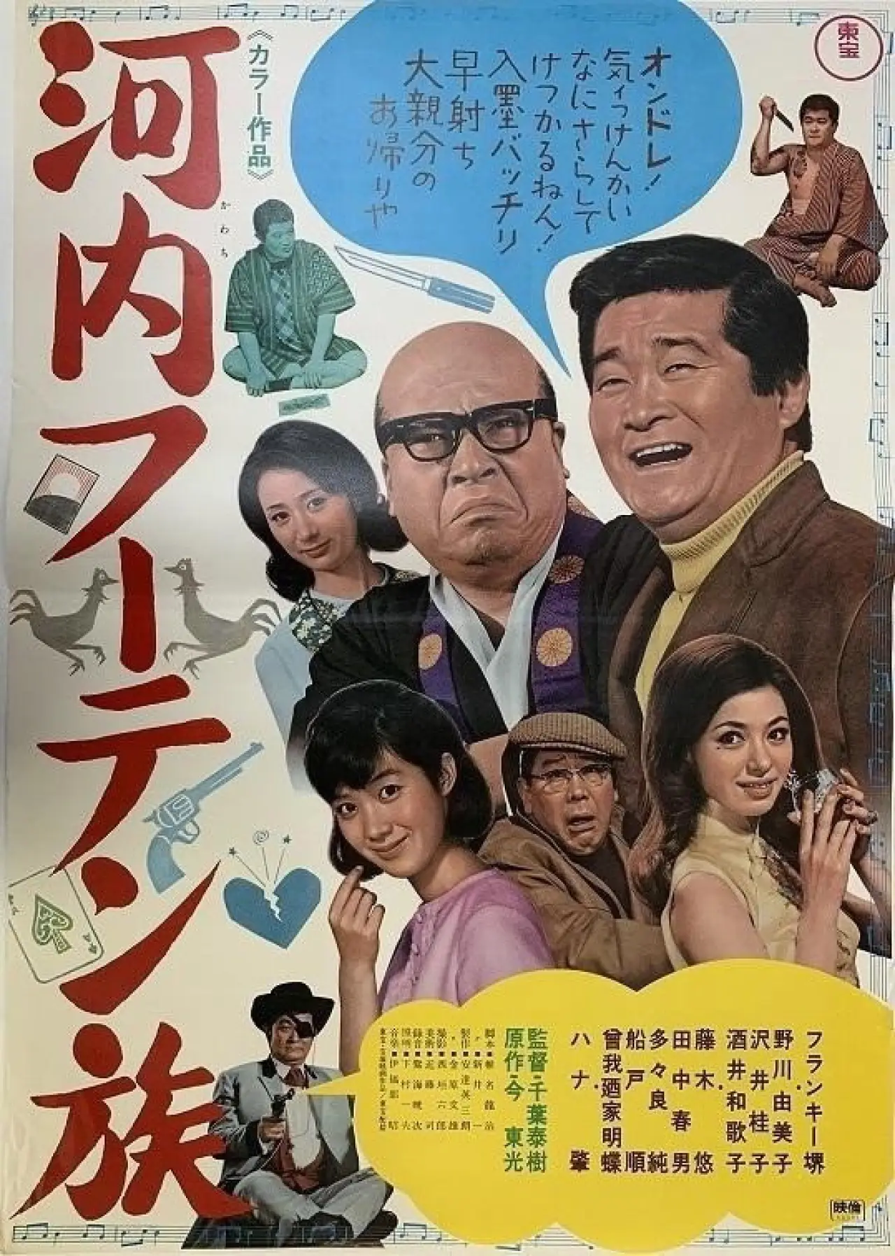 Movie poster "Kawachi fūten zoku"