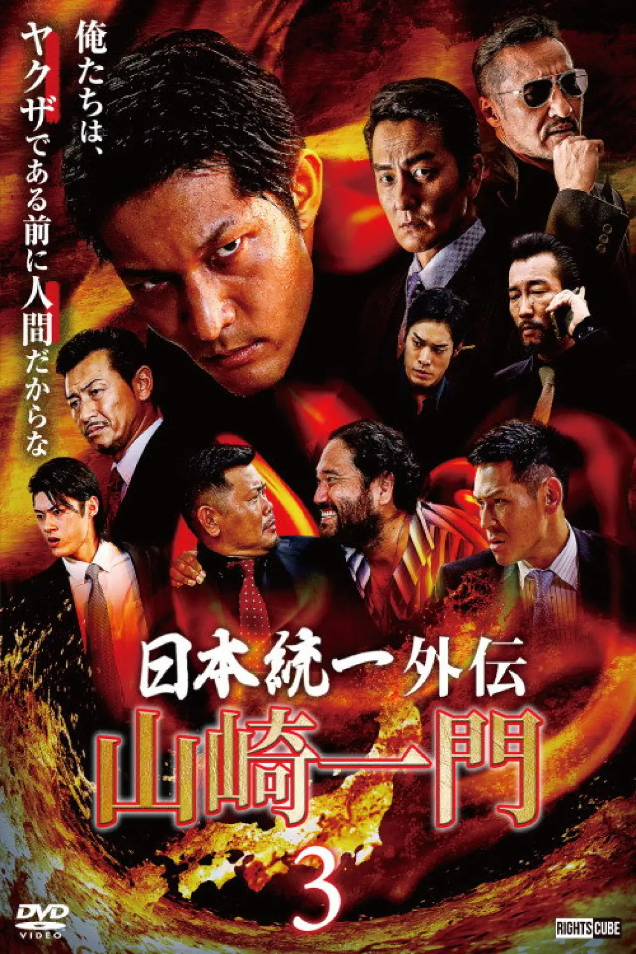 Movie poster "Unification of Japan Gaiden: Yamazaki Ichimon 3"