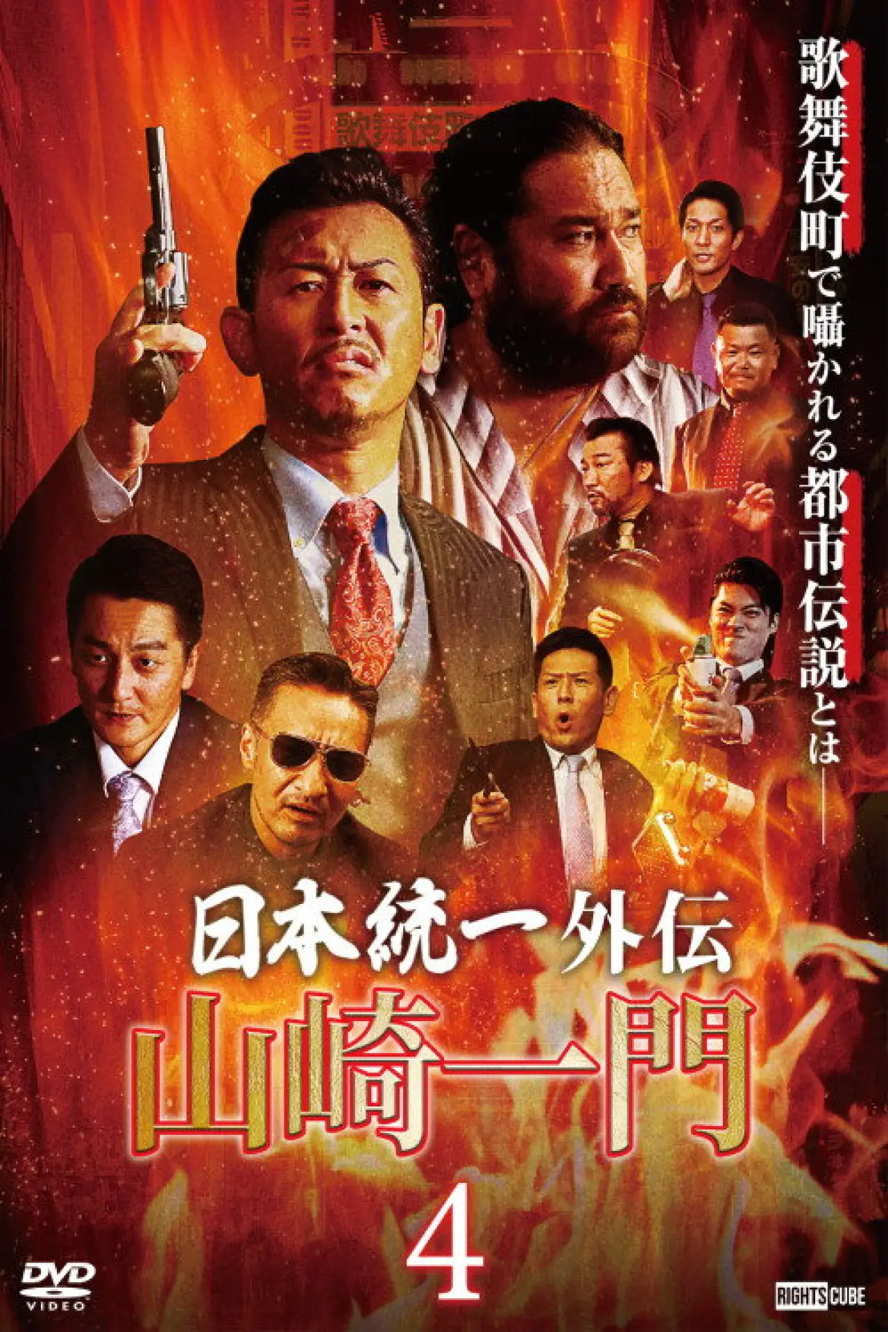 Movie poster "Unification of Japan Gaiden: Yamazaki Ichimon 4"
