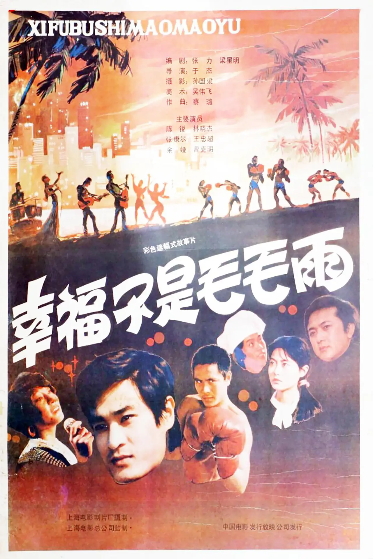 Movie poster "幸福不是毛毛雨"