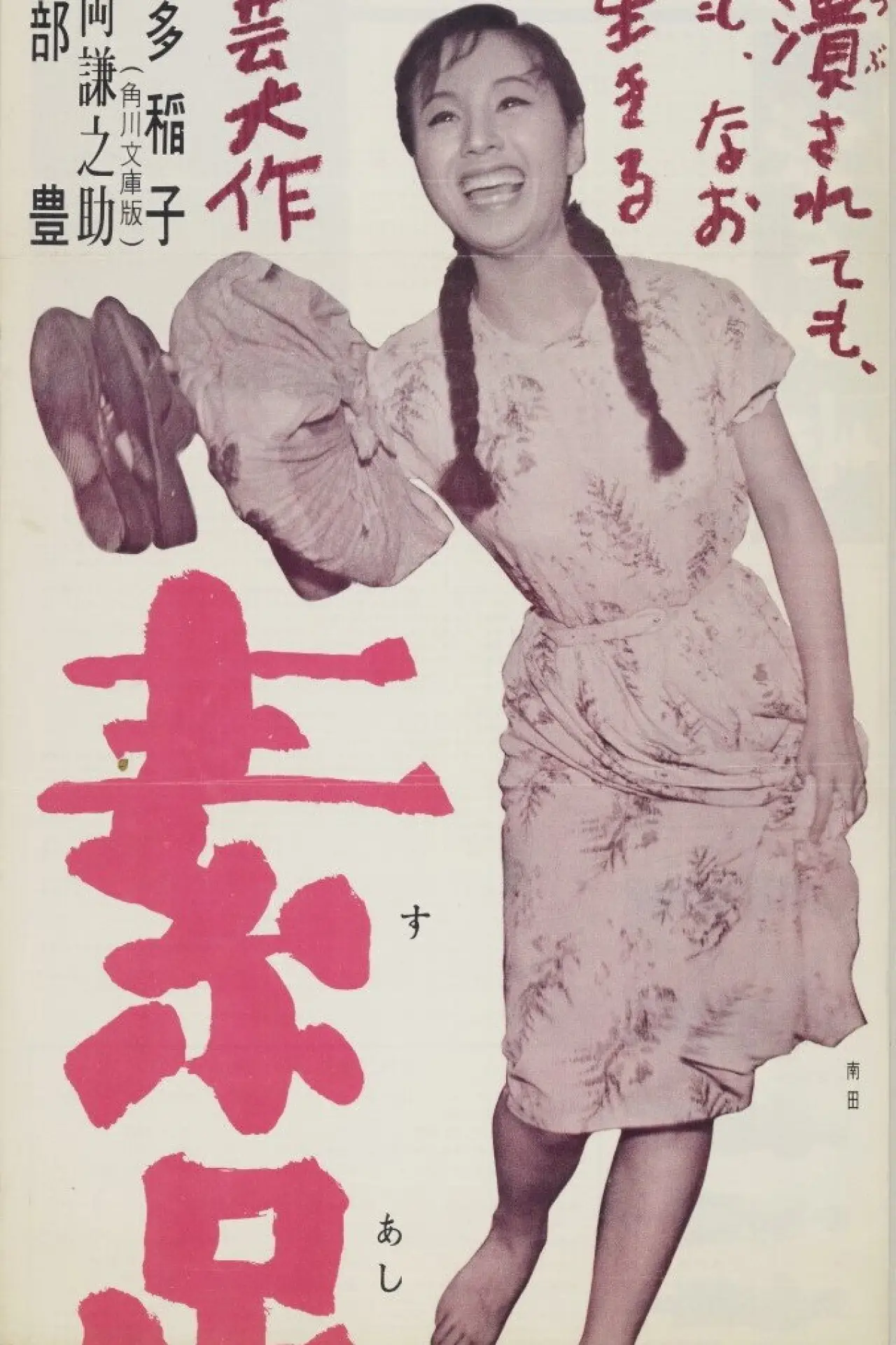 Movie poster "The Barefoot Girl"