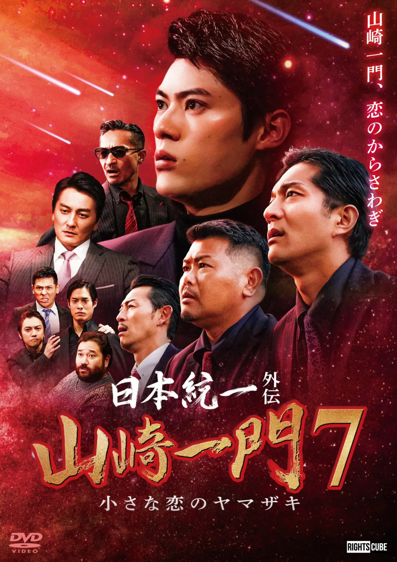 Movie poster "Unification of Japan Gaiden: Yamazaki Ichimon 7 — The Little Romances of the Yamazaki"