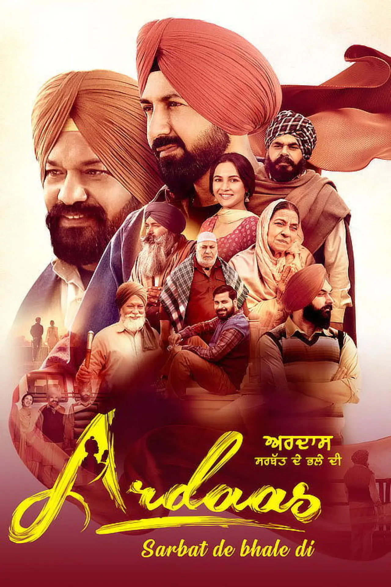 Movie poster "Ardaas Sarbat De Bhale Di"