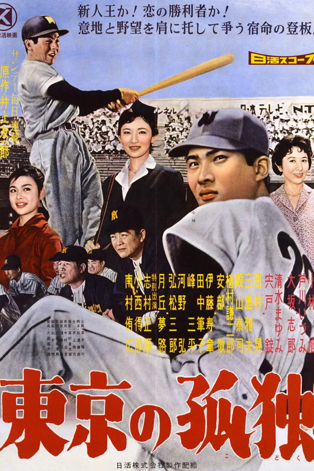 Movie poster "Tokyo no Kodoku"