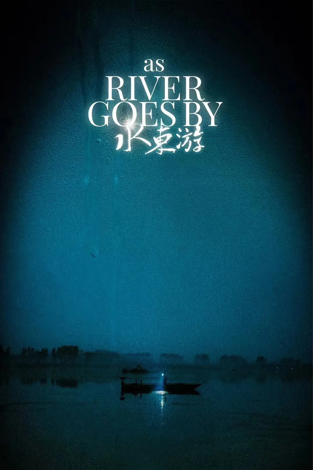 Movie poster "As the River Goes By"
