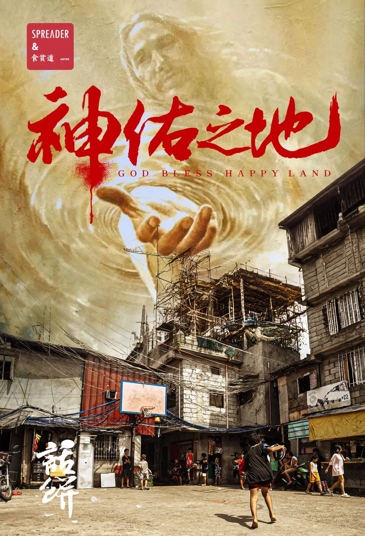 Movie poster "神佑之地"