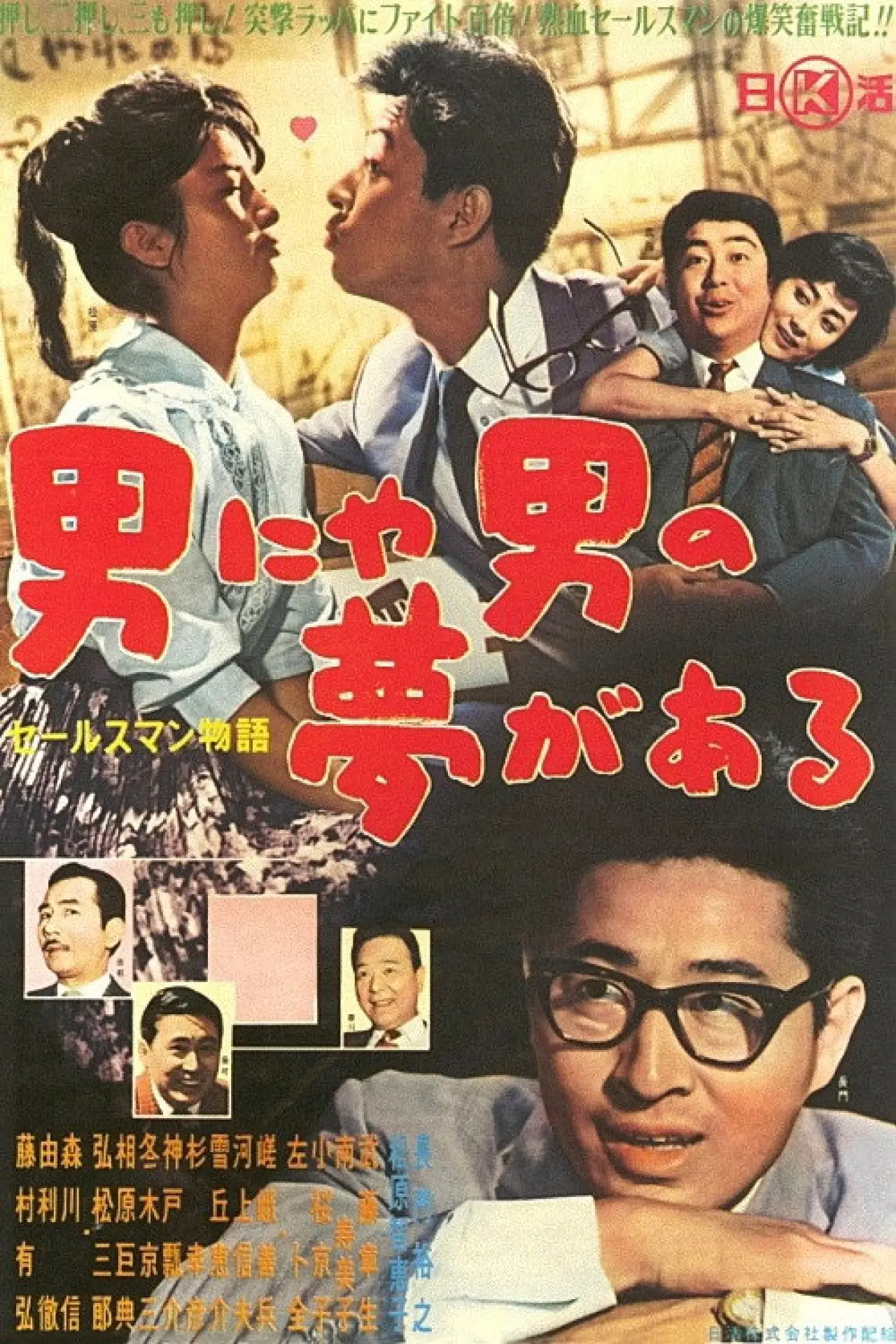 Movie poster "The Story of a Salesman: Every Man Has a Dream"