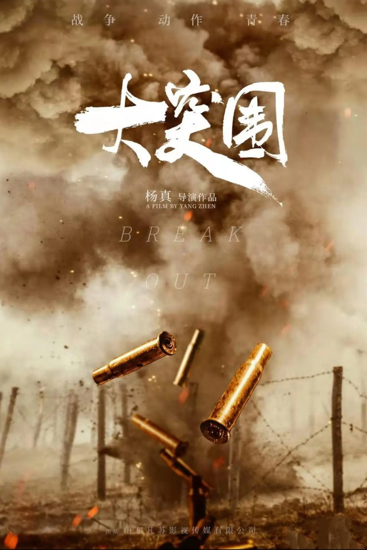 Movie poster "Break Through"