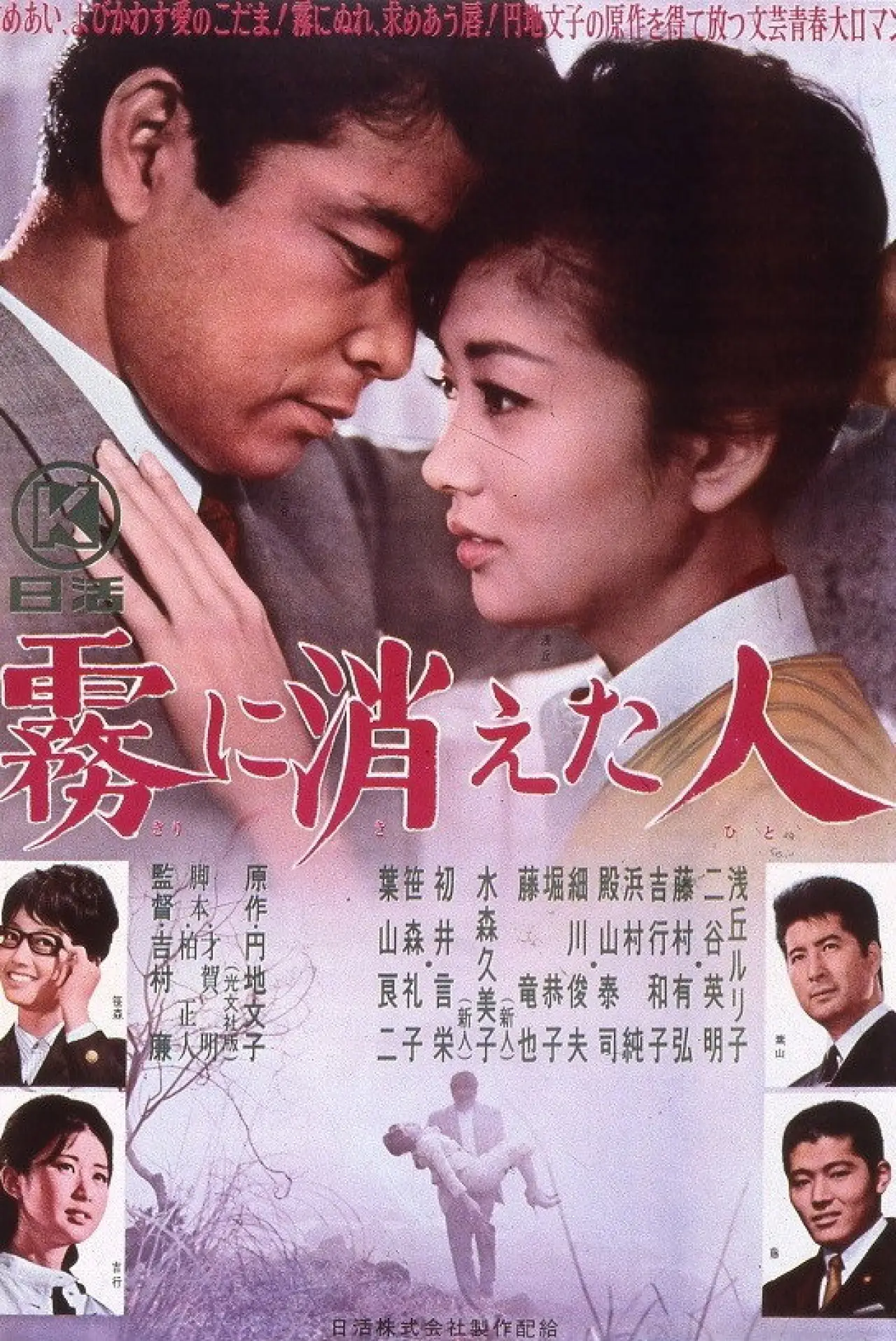Movie poster "Kiri ni Kieta Hito"