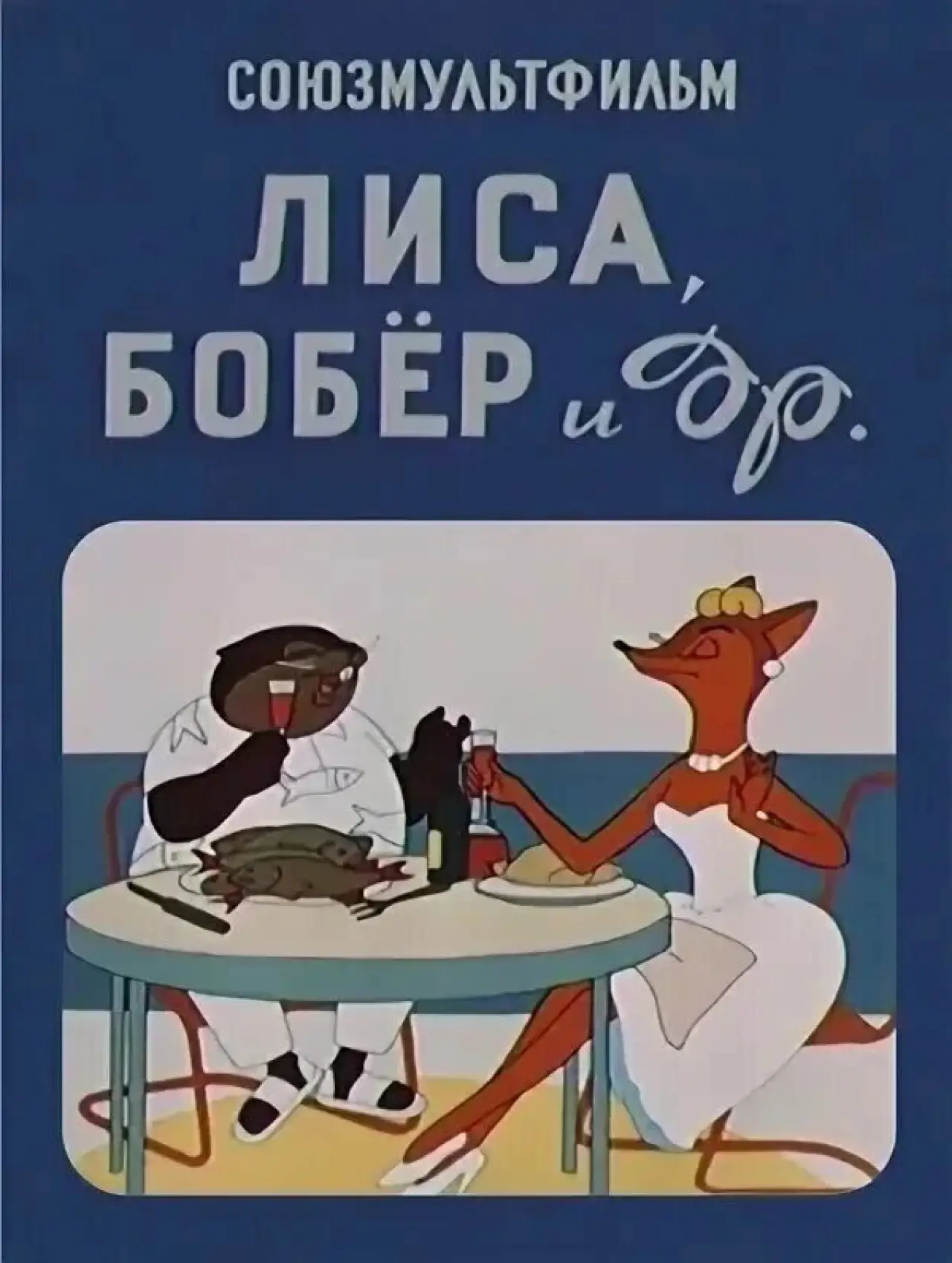 Movie poster "The Fox, the Beaver and Others"