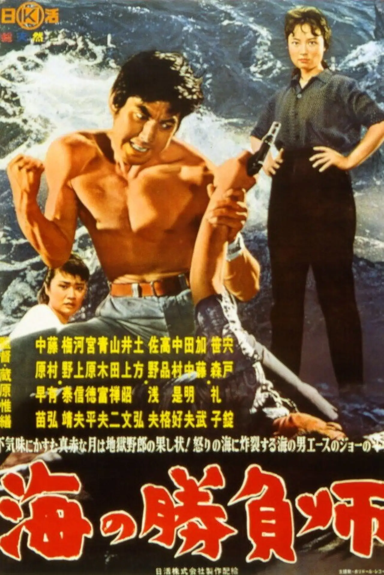 Movie poster "Gambler in the Sea"
