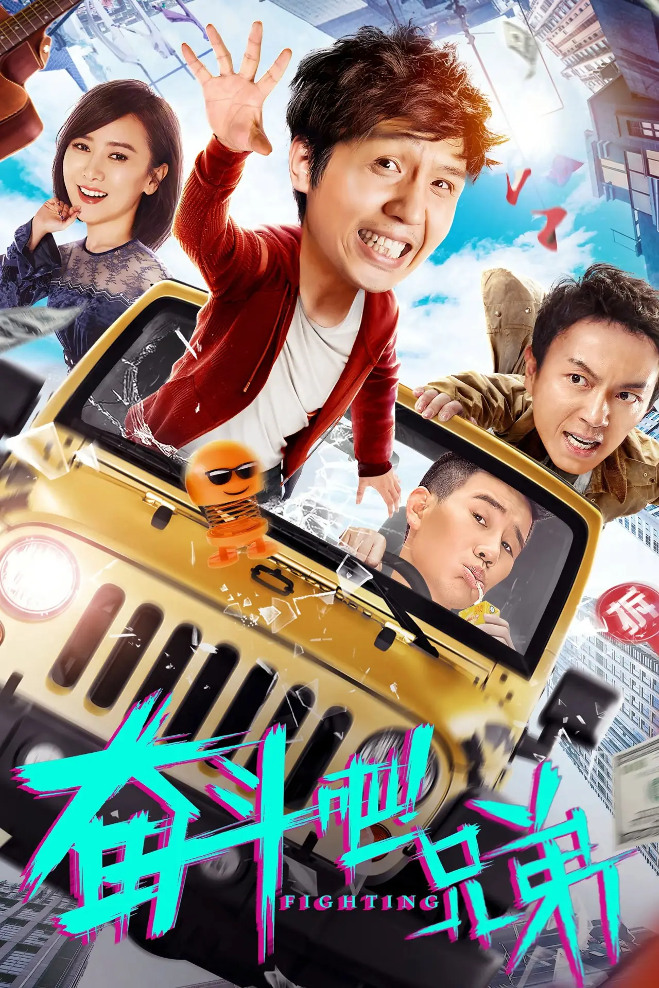 Movie poster "奋斗吧兄弟"