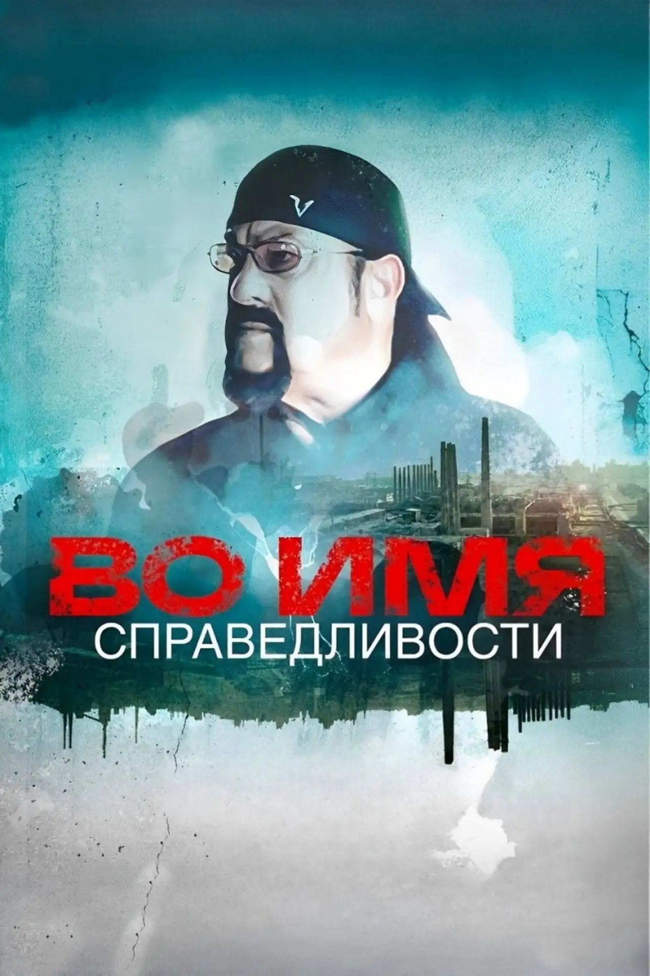 Movie poster "In the Name of Justice"