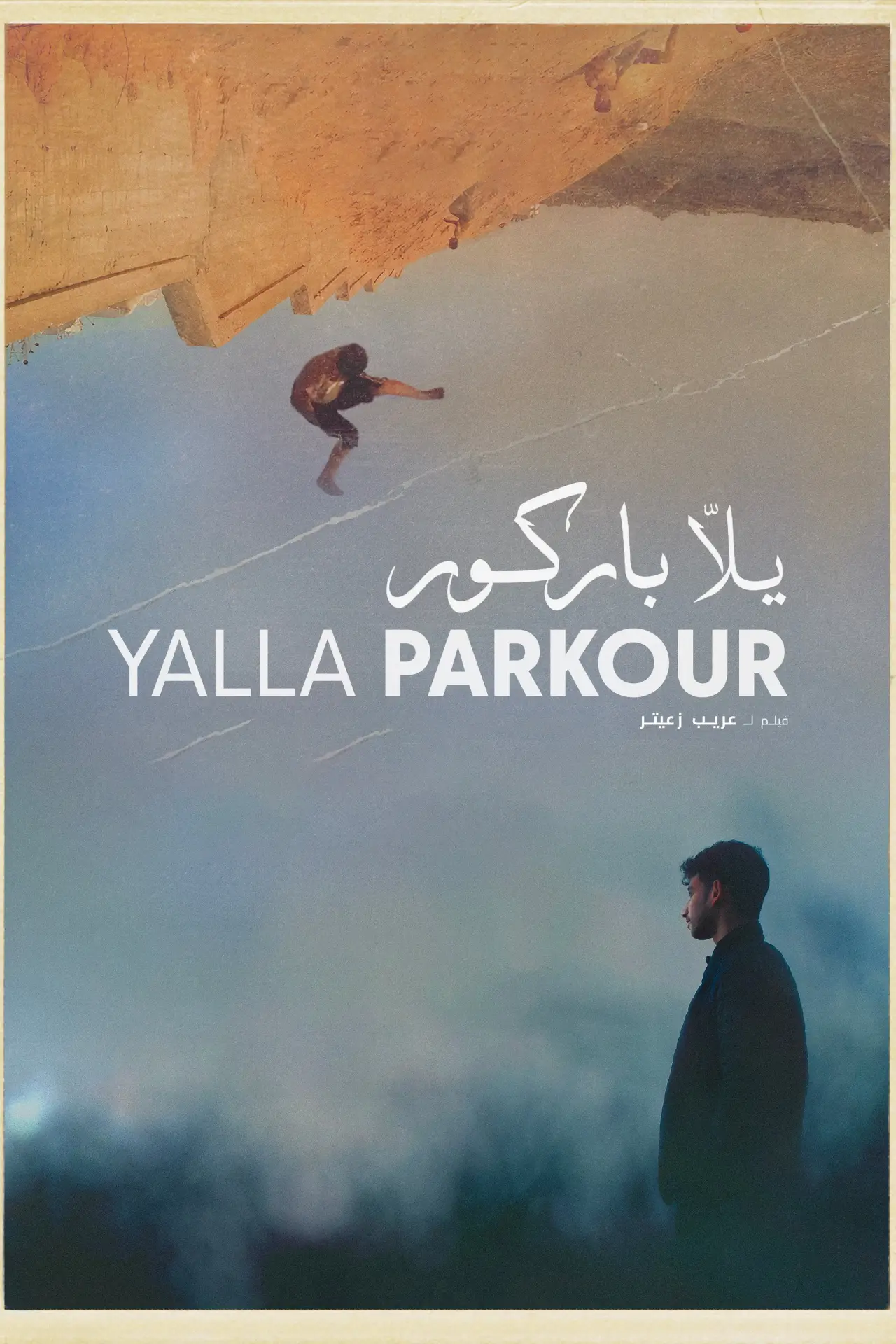 Movie poster "Yalla Parkour"