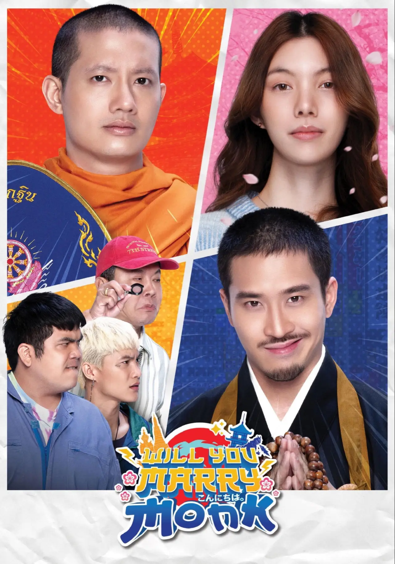 Movie poster "Will You Marry Monk?"