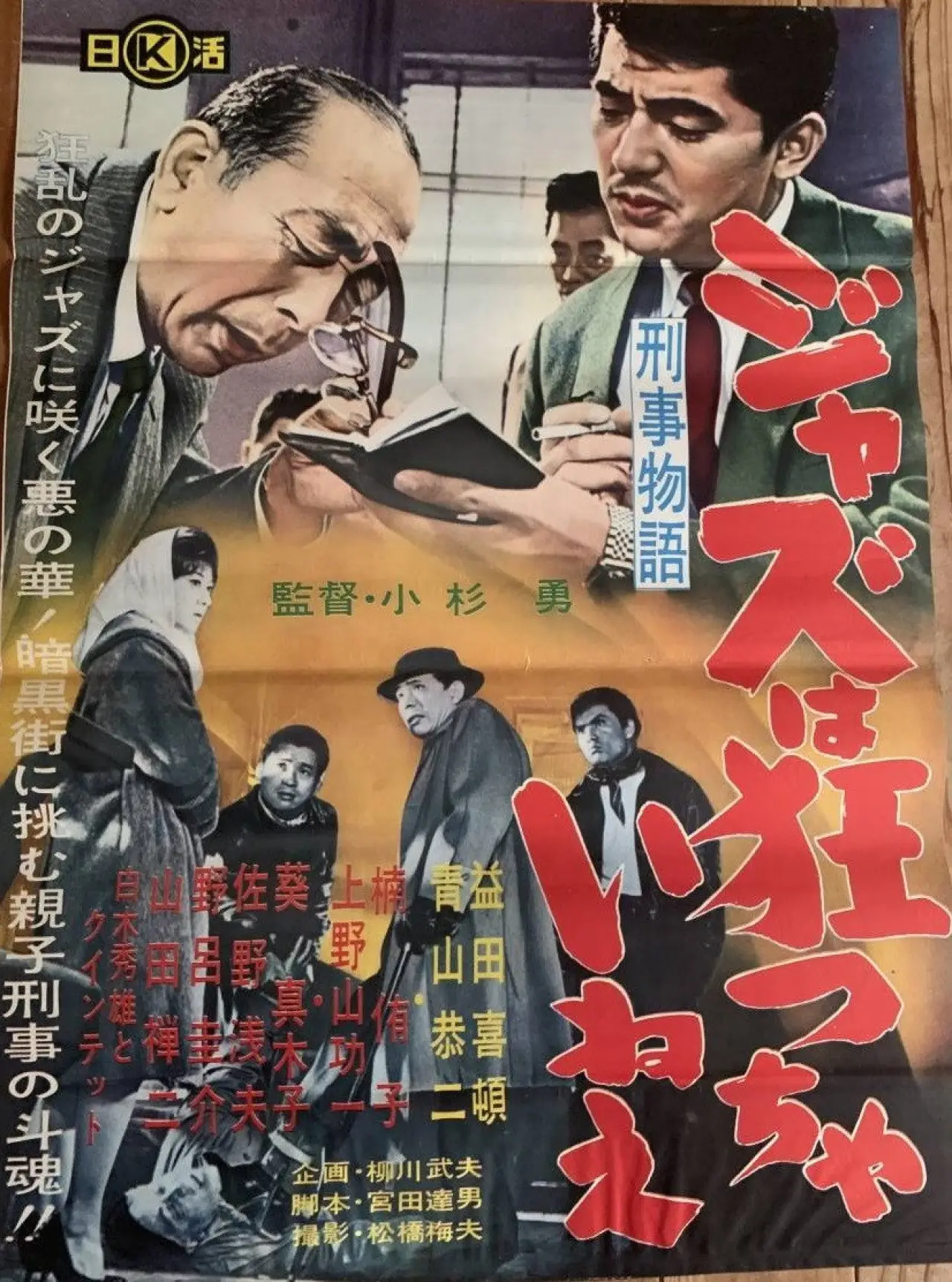 Movie poster "Keiji monogatari jazu wa kurutchai nē"
