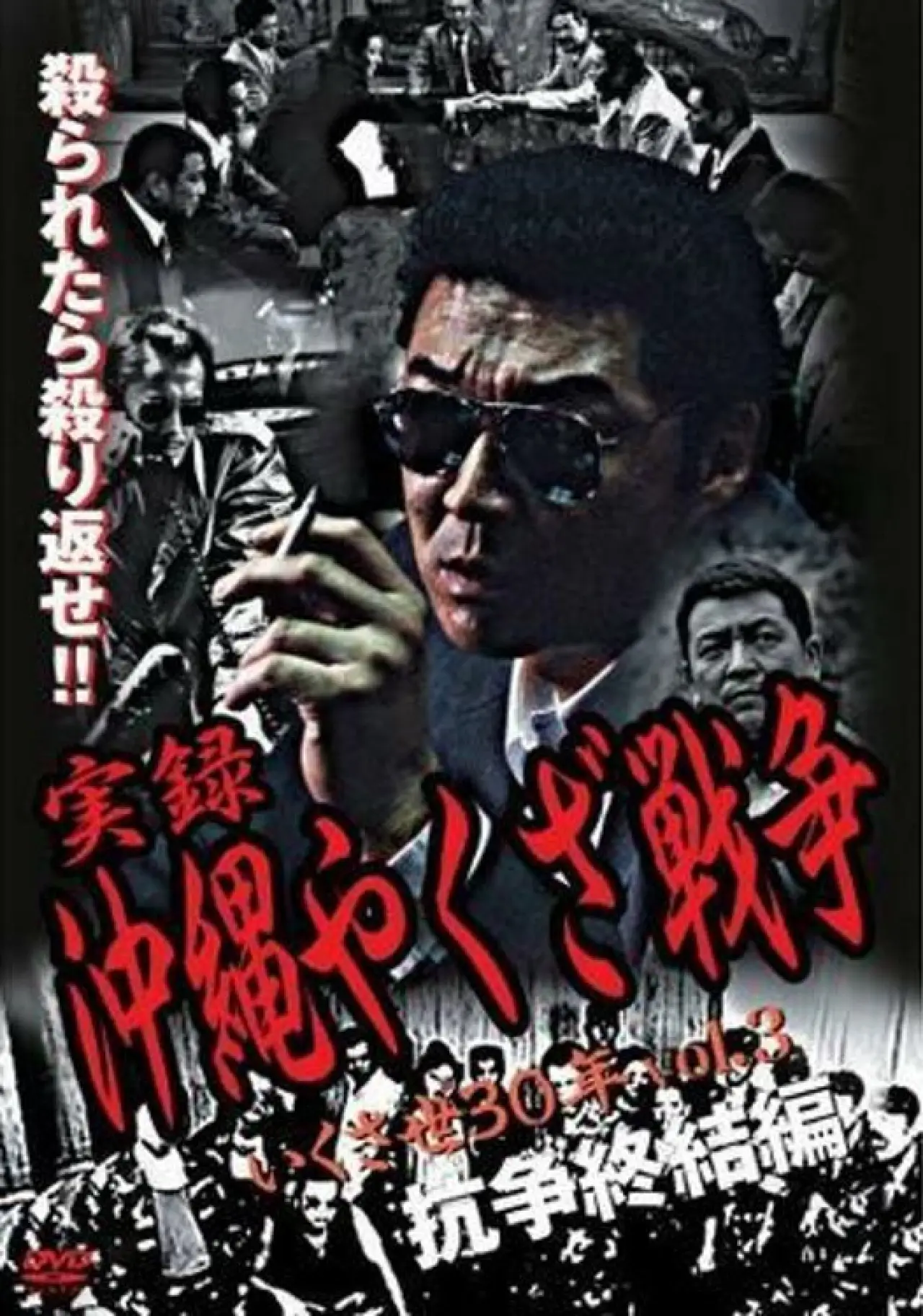 Movie poster "True Story: Okinawa Yakuza War 3"
