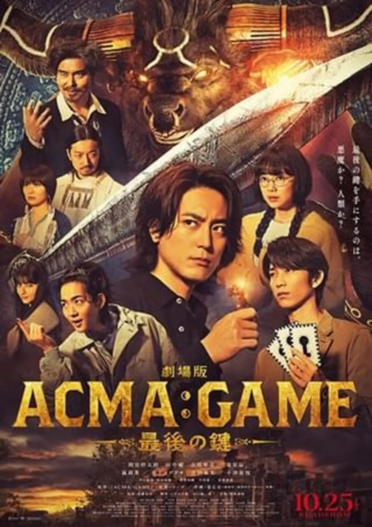 Movie poster "劇場版ACMA:GAME 最後の鍵"